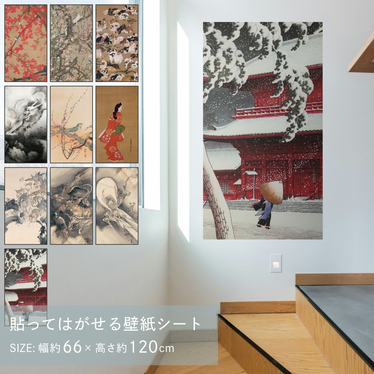 貼ってはがせる壁紙シート アートシリーズ 和の巨匠たち 日本の名画 HC_J_013 ～ HC_J_022 シールタイプ 幅約66cm×高さ約120cm 1枚入り アサヒペン