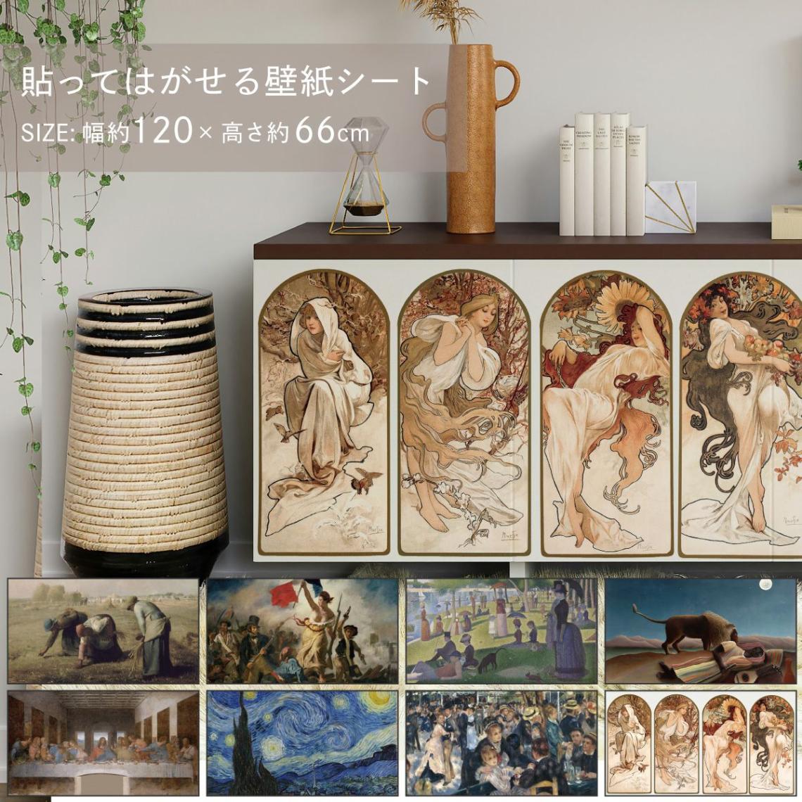 貼ってはがせる壁紙シート アートシリーズ 西洋の巨匠たち 世界の名画 HC_W_001 ～ HC_W_008 シールタイプ 幅約120cm×高さ約66cm 1枚入り アサヒペン