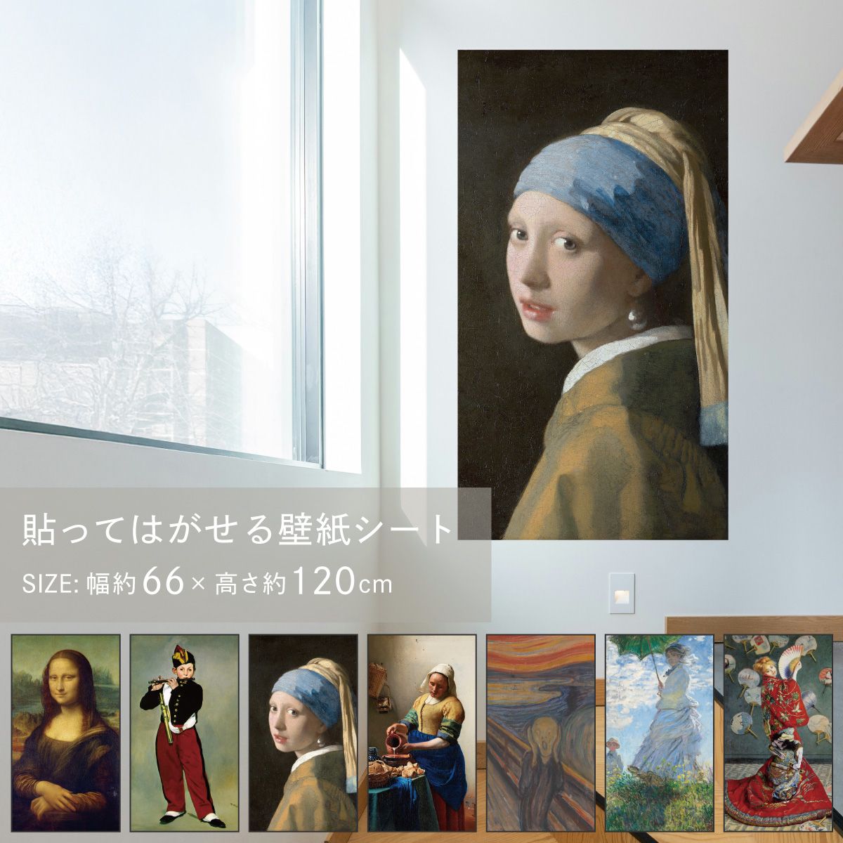 貼ってはがせる壁紙シート アートシリーズ 西洋の巨匠たち 世界の名画 HC_W_009 ～ HC_W_015 シールタイプ 幅約66cm×高さ約120cm 1枚入り アサヒペン