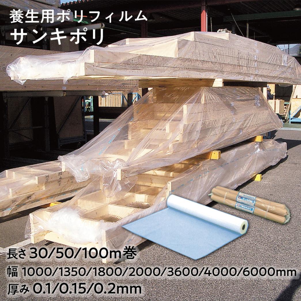【法人限定販売】養生ポリフィルム SKサンキポリ 長さ100m 50m 30m 厚み0.1mm 0.15mm 0.2mm 幅 1000mm 1350mm 1800mm 2000mm 3600mm 4000mm 6000mm 2つ折り 4つ折り 三鬼化成 梱包シート 養生シート ポリエチレン