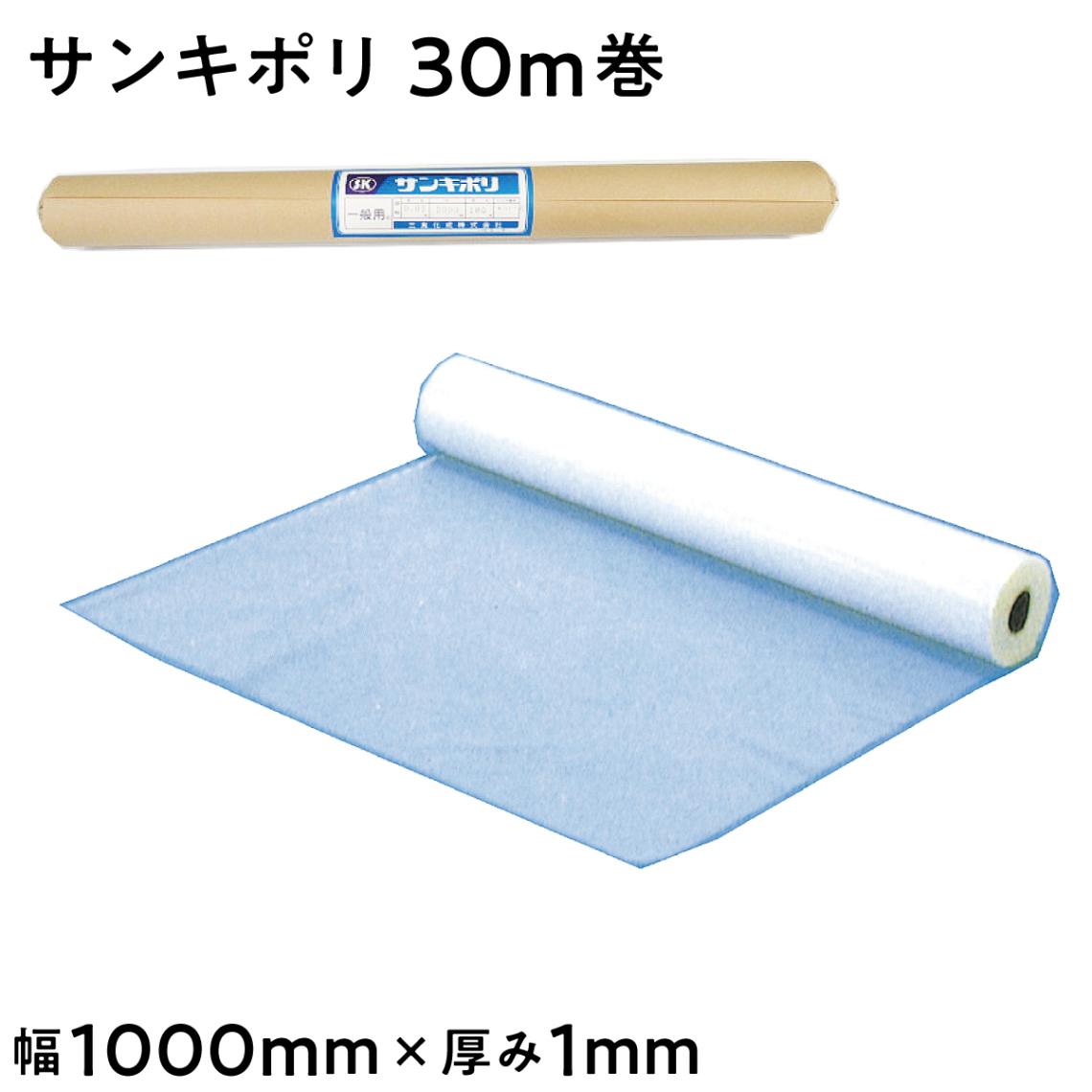 【法人限定販売】サンキポリ ナチュラル 幅1000mm 30m巻 × 厚み1mm ポリエチレンシート ビニールシート 三鬼化成 床用養生シート 床養生シート 作業現場 滑り止め 耐衝撃性 耐摩耗性