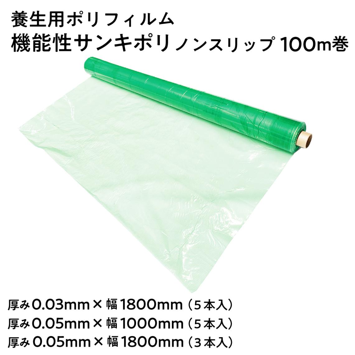 【法人限定販売】養生ポリフィルム SK 機能性サンキポリ ノンスリップ 長さ100m巻 幅 1000mm 1800mm 厚み0.03mm 0.05mm 透明 グリーン 滑りにくい 滑り止め 三鬼化成 梱包シート 養生シート ポリエチレン