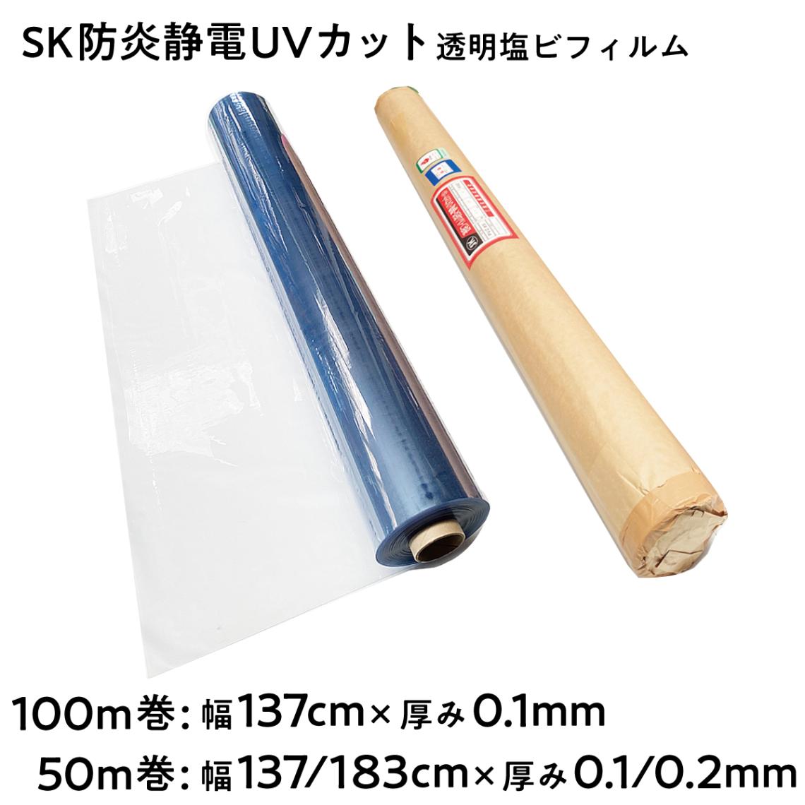 【法人限定販売】SK防炎静電UVカット 透明塩ビフィルム 粉なしタイプ 長さ100m 長さ50m 幅137cm 183cm 厚み 0.1mm 0.2mm 軟質フィルム 多目的フィルム 防炎シート 三鬼化成 荷崩れ防止 梱包ラップ 建築作業 傷防止 養生
