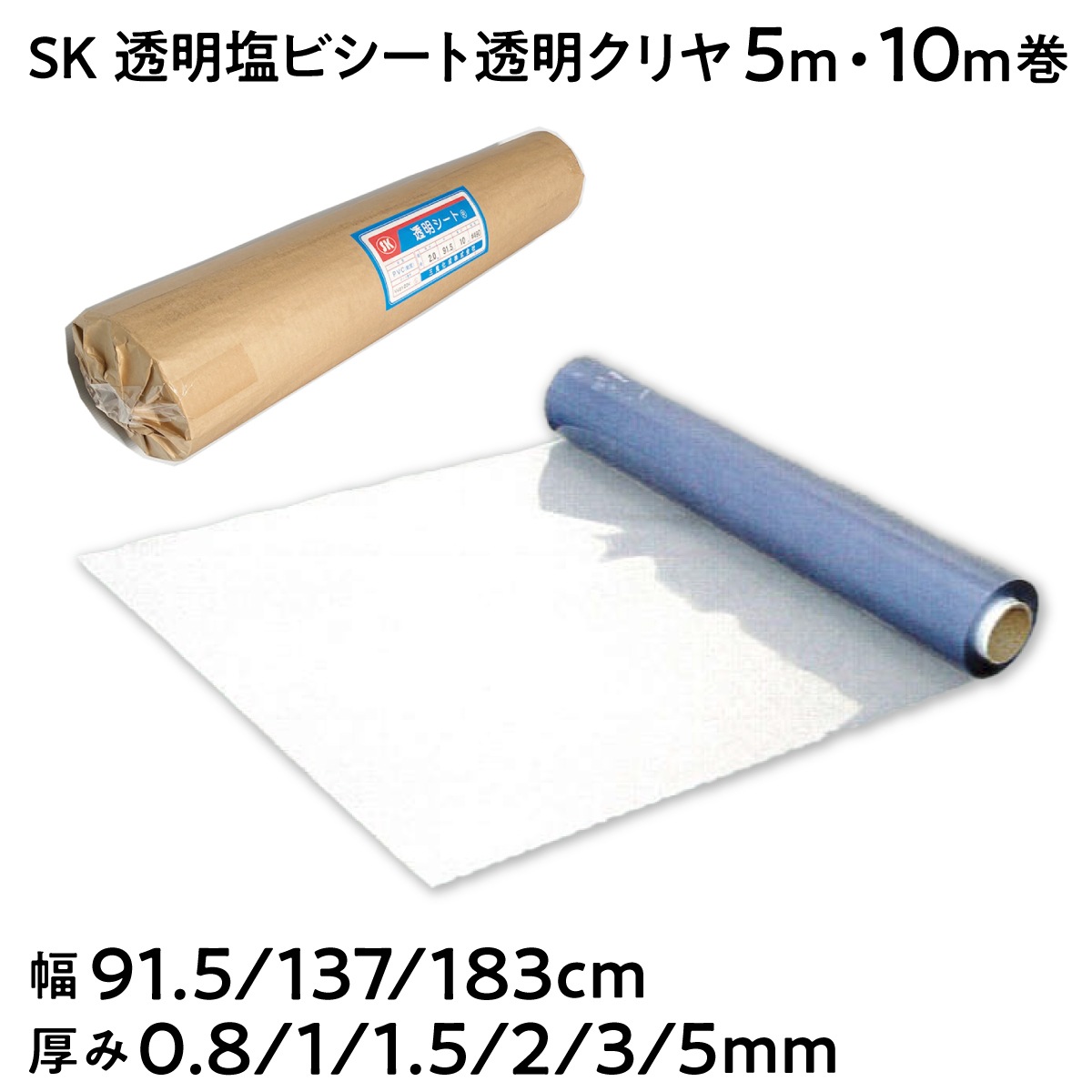 【法人限定販売】SK透明塩ビシート 透明クリヤ 巻10m 5m 幅91.5cm 137cm 183cm 厚み 0.8mm 1mm 1.5mm 2mm 3mm 5mm ビニールシート 肉厚 塩ビシート 三鬼化成 荷崩れ防止 建築作業 農業 傷防止 養生 間仕切りシート 緩衝シート ホコリ除けカバー