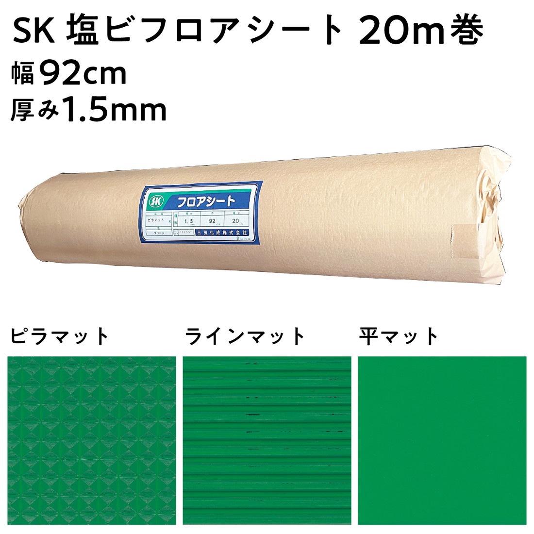 【法人限定販売】SK塩ビフロアシート ピラマット ラインマット 平マット グリーン 長さ20m巻 幅92cm 厚み1.5mm テーブルクロス 塩ビシート PVC カラーシート ビニールシート 三鬼化成 床用養生シート 滑り止め付き 滑りにくい スリップ防止
