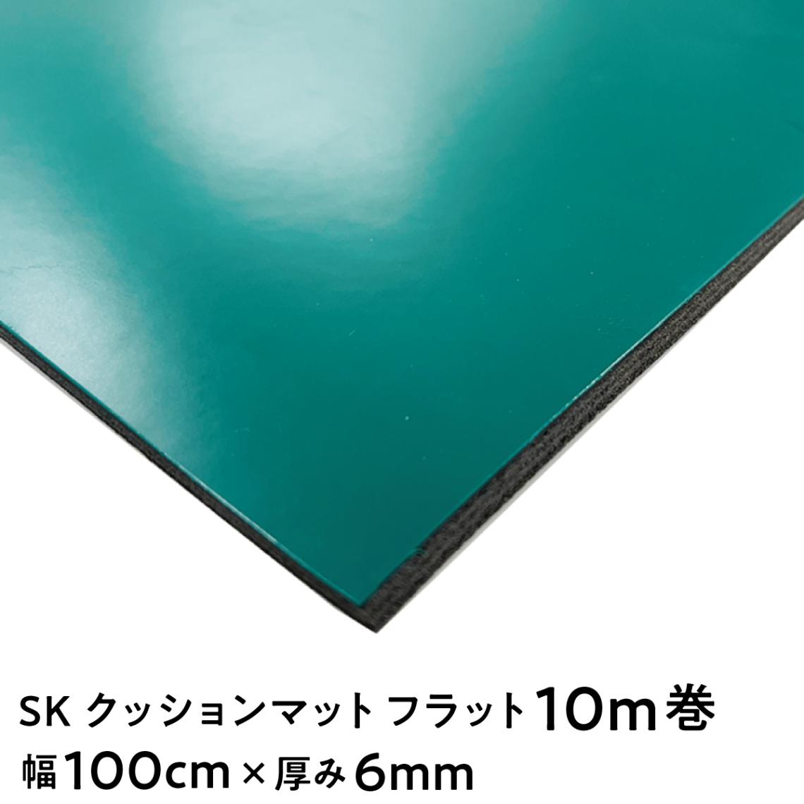 【法人限定販売】SKクッションマット フラット グリーン 長さ10m巻 幅100cm 厚み6mm 塩ビシート 発泡塩ビマット ビニールシート 三鬼化成 床用養生シート 床養生シート 静電気防止 作業マット