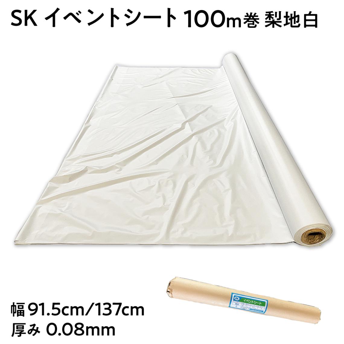 【法人限定販売】SKイベントシート 梨地白 長さ100m巻 幅91.5cm 137cm 厚み0.08mm テーブルクロス 塩ビシート PVC ビニールシート 三鬼化成 水洗い可能 傷防止 冠婚葬祭 展示会 介護施設 レストラン カフェ オフィス 法人 各種養生 埃除けskks