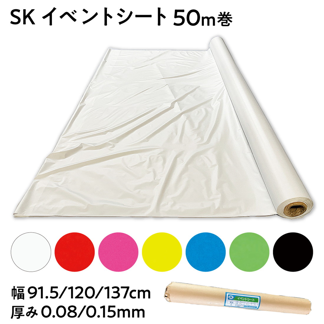 【法人限定販売】SKイベントシート 長さ50m巻 梨地白 ツヤ梨地 レッド ピンク イエロー スカイブルー ライトグリーン 梨地ブラック 幅91.5cm 120cm 137cm 厚み0.08mm テーブルクロス 塩ビシート ビニールシート 三鬼化成 冠婚葬祭 展示会 介護施設
