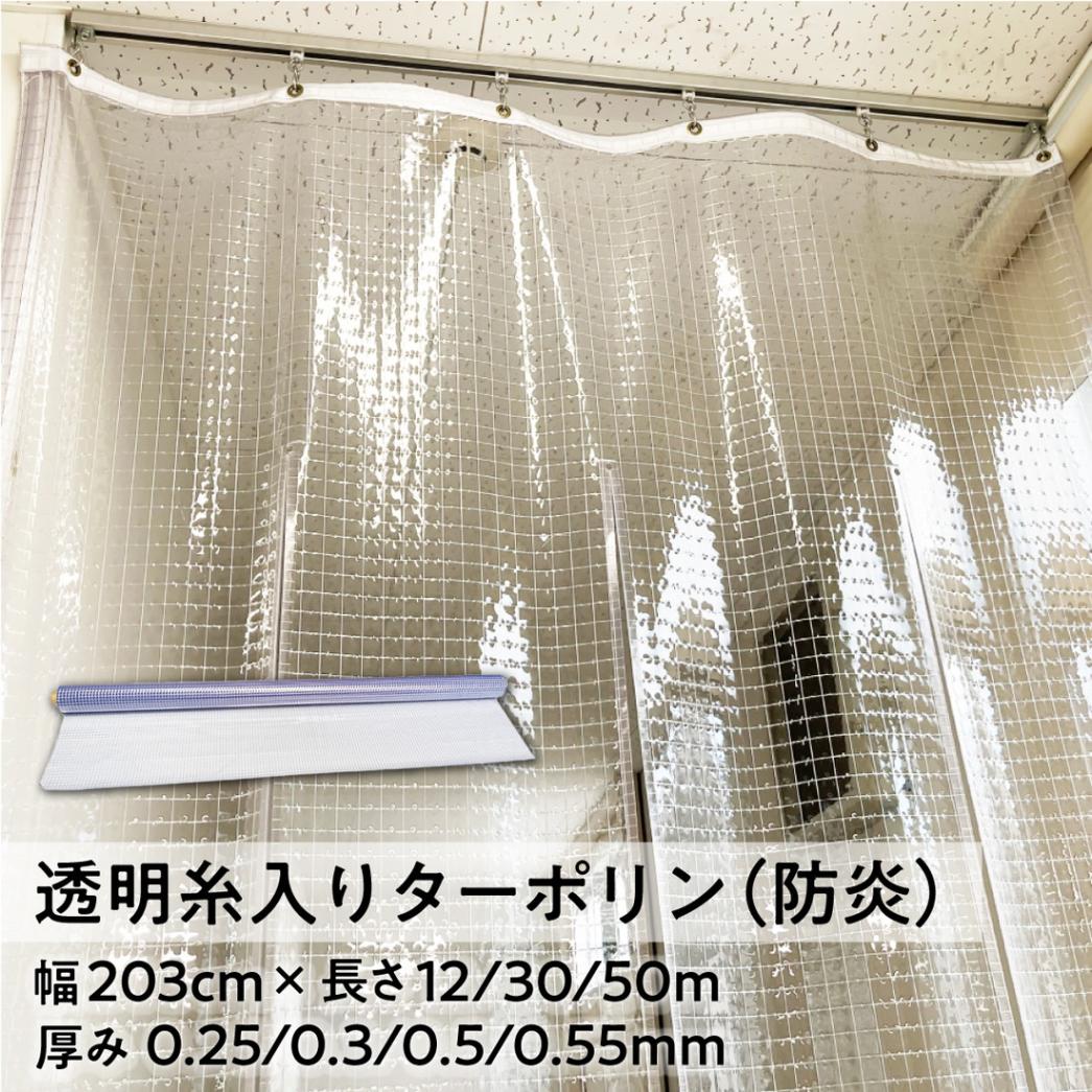 【法人限定販売】透明糸入りターポリン 防炎 SK-2500 SK-3000 SK-5000 SK-5500 オールマイティ 透明塩ビ 長さ50m 30m 12m 幅203cm 厚み 0.25mm 0.3mm 0.5mm 0.55mm ビニールカーテン 防炎シート PVC 静電防止 耐侯 耐寒 三鬼化成 荷崩れ防止