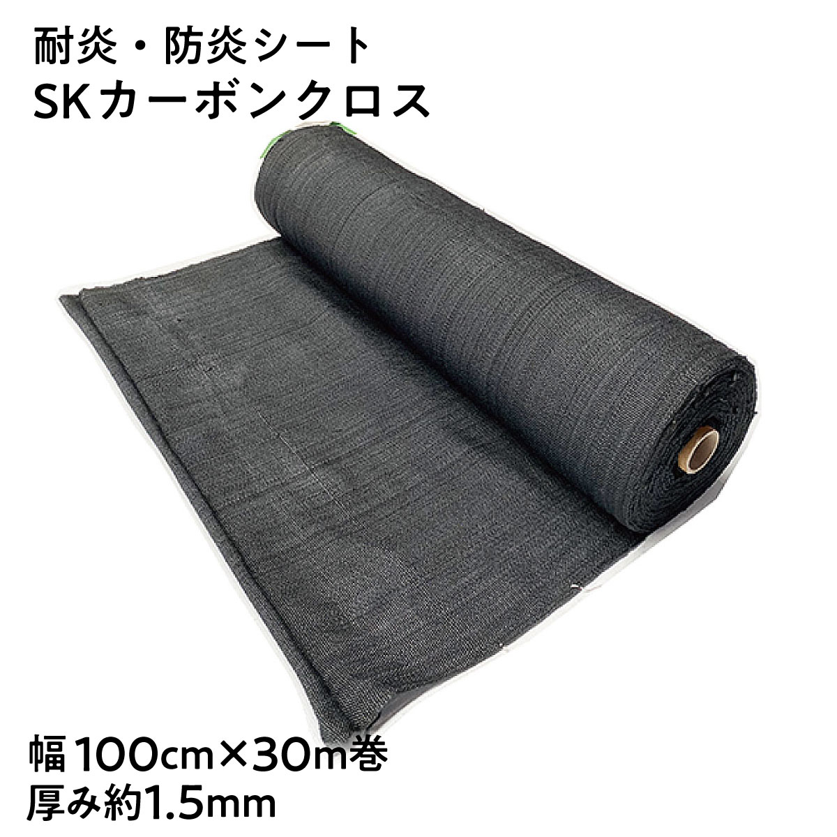 法人限定販売】耐炎 防炎シート SKカーボンクロス 黒 厚み約1.5mm 幅