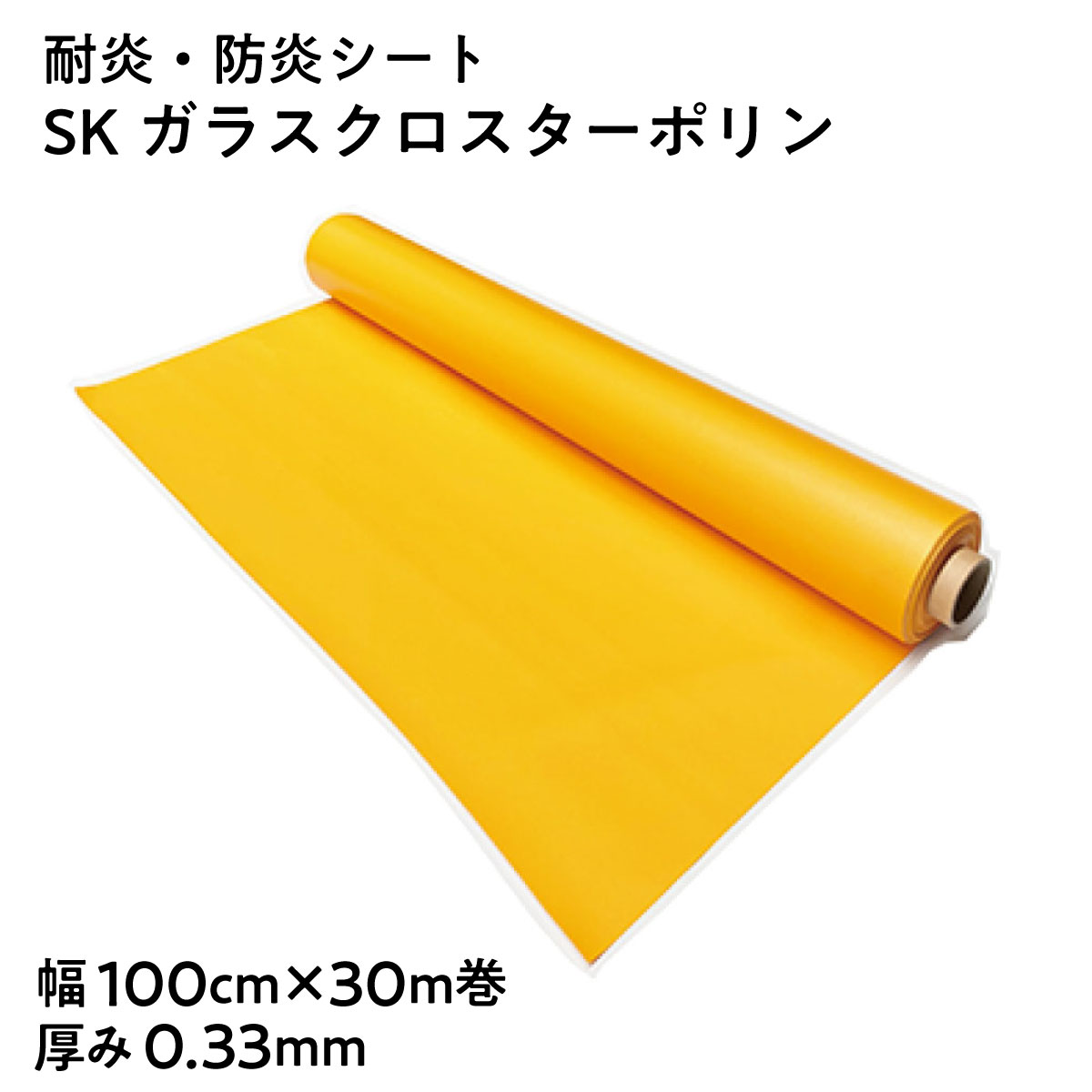 【法人限定販売】耐炎 防炎シート SKガラスクロスターポリン 厚み0.33mm 幅100cm 30m巻 オレンジ ガラス繊維 両面塩化ビニルコーティング 建築現場 土木作業 不燃性 間仕切りカーテン 工場 日本製 （公財）日本防炎協会「防炎製品」認定品