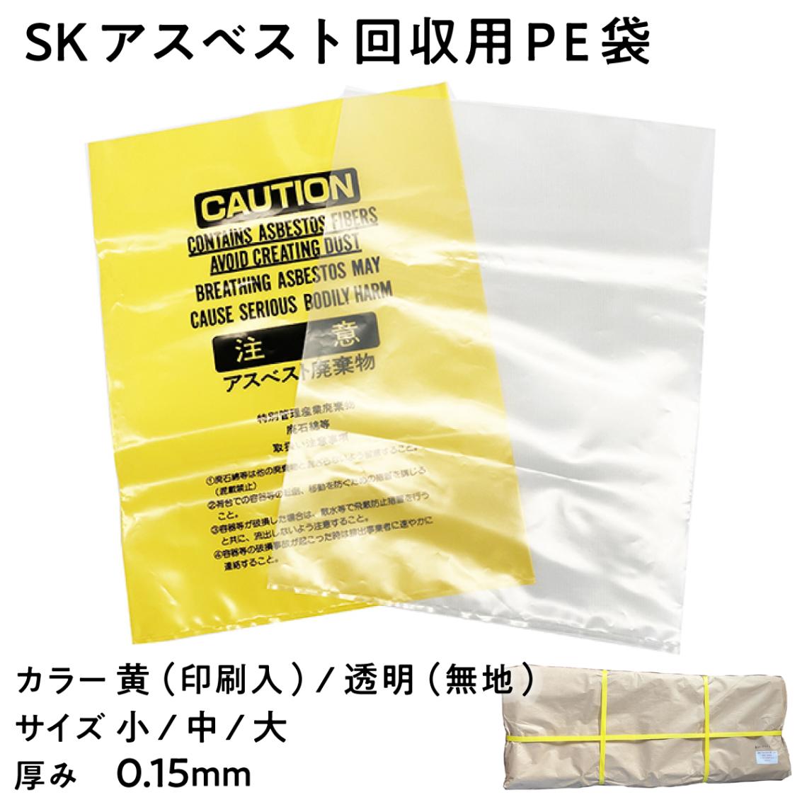 【法人限定販売】ポリ袋 SK アスベスト回収用PE袋 透明 黄 3サイズ 小450×600mm (100枚入) 中650×850mm (100枚入) 大850×1280mm (50枚入) 厚み 0.15mm 日本製 ポリエチレン 視認性のある黄色の内袋 「アスベスト廃棄物」印刷表示