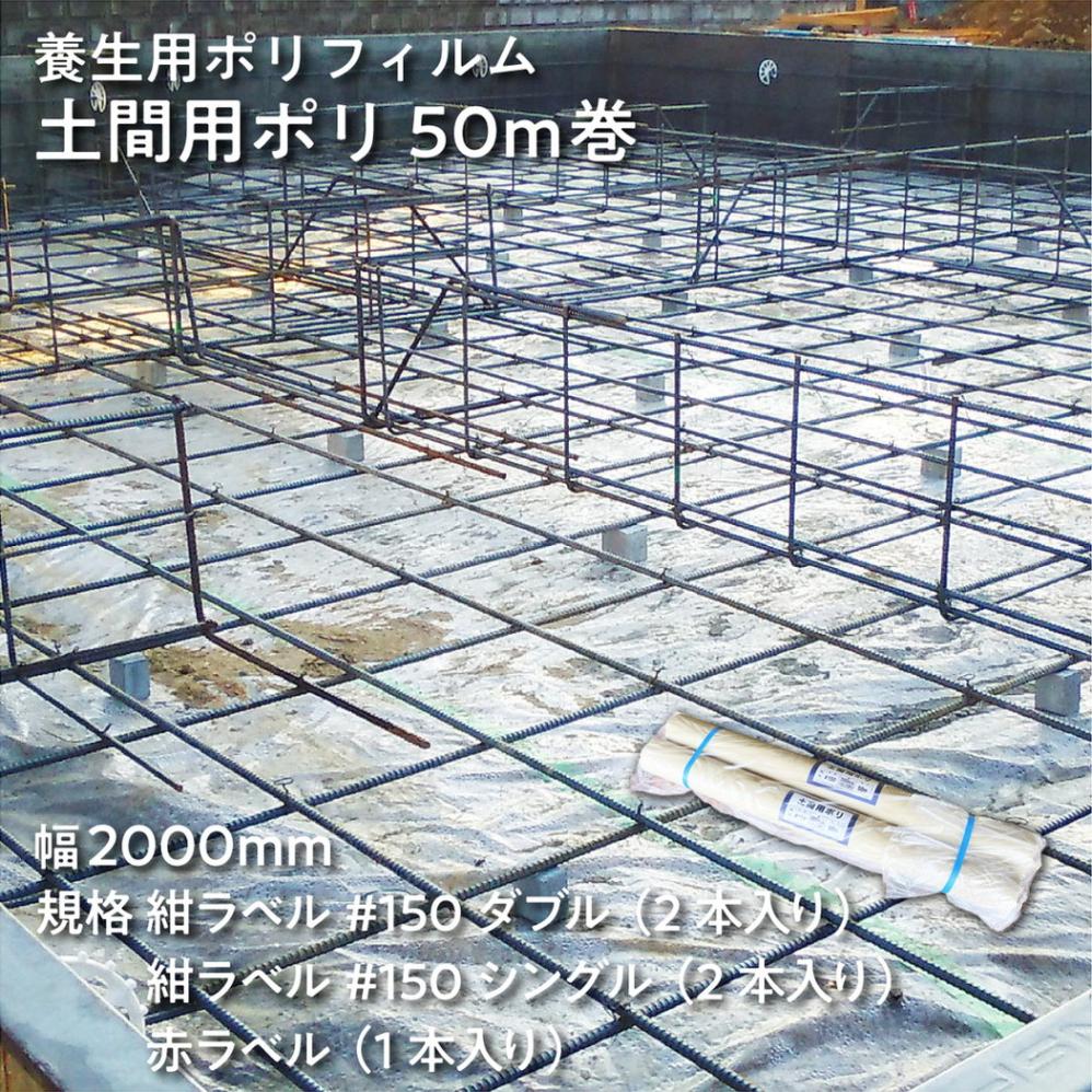 【法人限定販売】ポリシート 養生ポリフィルム 土間用ポリ 長さ50m巻 1本 紺ラベル #150ダブル #150シングル 赤ラベル 幅2000mm 防水性 リサイクル原料 環境に優しい 日本製 ポリフィルム 三鬼化成 梱包シート 養生シート ポリエチレン