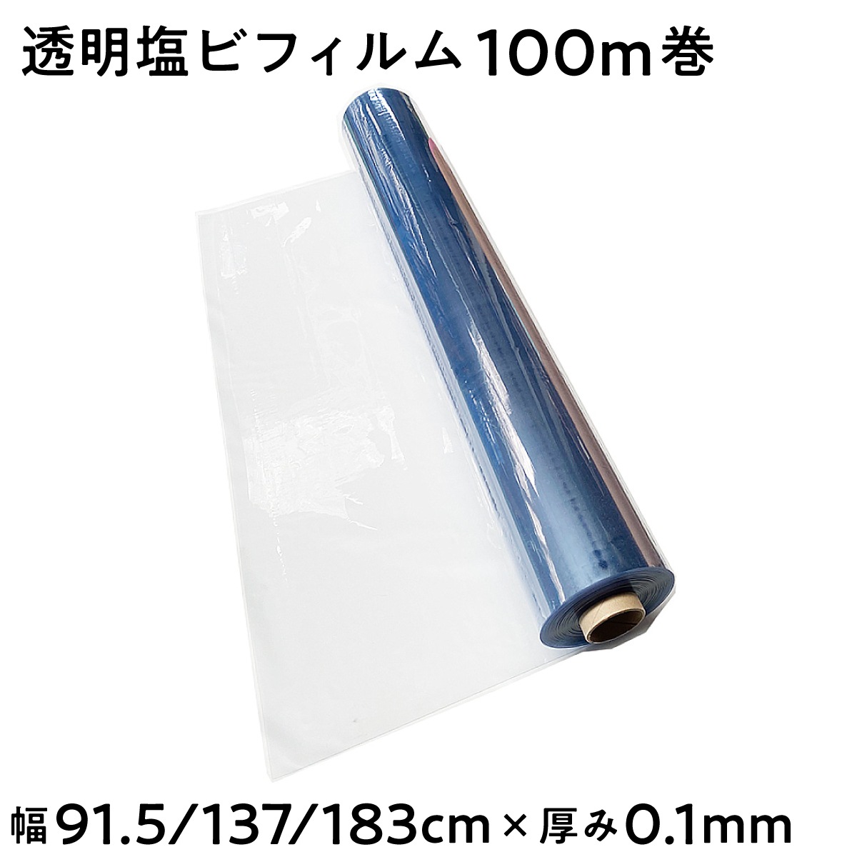【法人限定販売】透明塩ビフィルム 粉ふりタイプ 長さ100m 厚み 0.1mm 選べる幅 91.5cm 137cm 183cm 三鬼化成 荷崩れ防止 梱包ラップ 建築作業 傷防止 養生