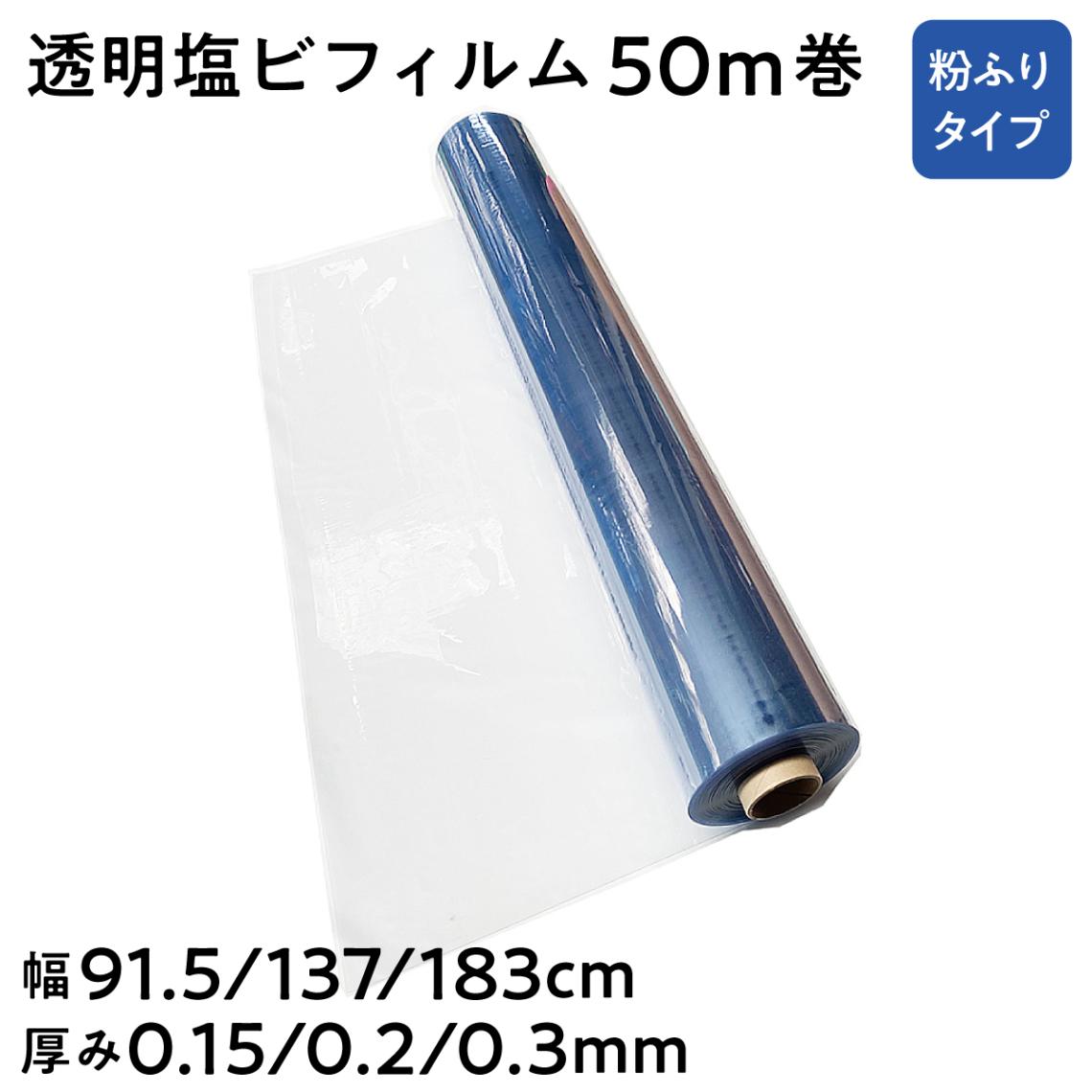 【法人限定販売】透明塩ビフィルム 粉ふりタイプ 長さ50m 選べる厚み 0.15mm 0.2mm 0.3mm 選べる幅 91.5cm 137cm 183cm 三鬼化成 荷崩れ防止 梱包ラップ 建築作業 傷防止 養生