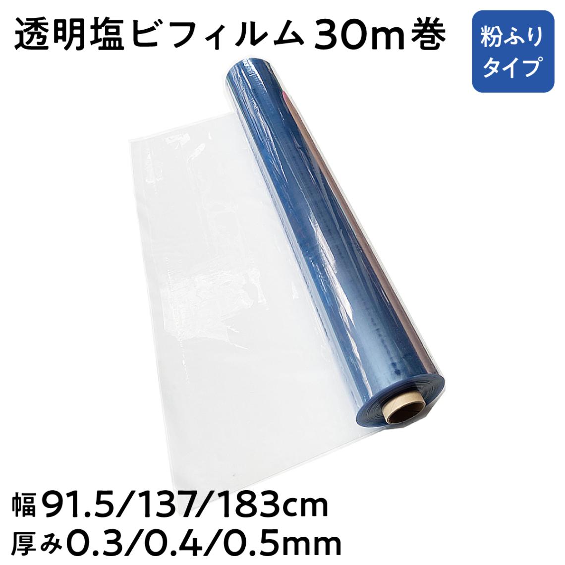 【法人限定販売】透明塩ビフィルム 粉ふりタイプ 長さ30m 選べる厚み 0.3mm 0.4mm 0.5mm 選べる幅 91.5cm 137cm 183cm 三鬼化成 荷崩れ防止 梱包ラップ 建築作業 傷防止 養生