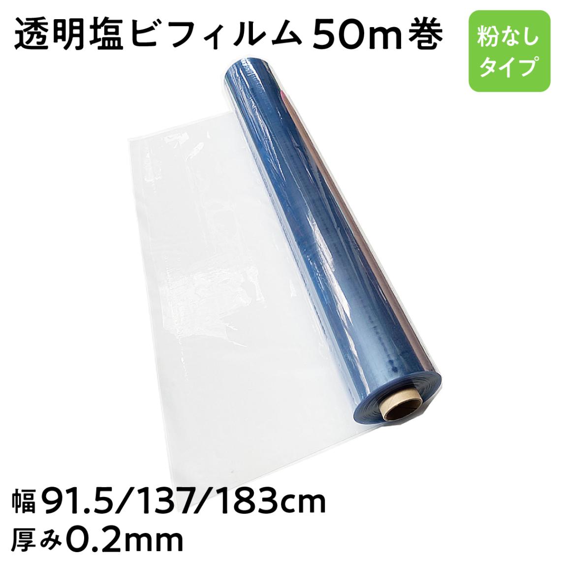 【法人限定販売】透明塩ビフィルム 粉なしタイプ 長さ50m 厚み 0.2mm 選べる幅 91.5cm 137cm 183cm 三鬼化成 荷崩れ防止 梱包ラップ 建築作業 傷防止 養生