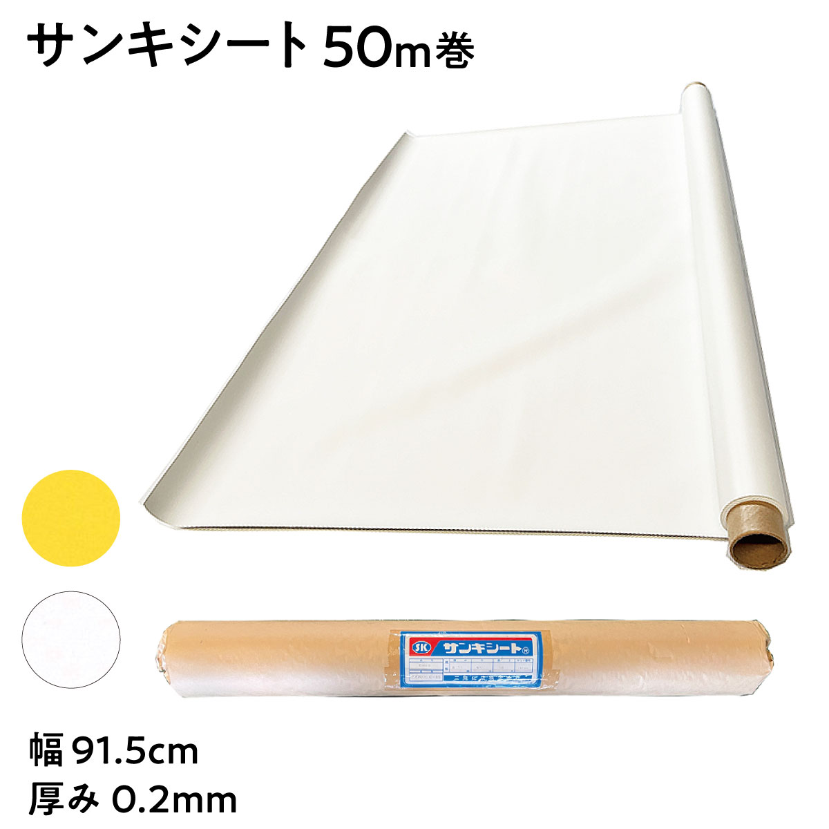 【法人限定販売】サンキシート 色物塩ビシート 長さ50m巻 ツヤ 黄 白 幅91.5cm 厚み0.2mm テーブルクロス 塩ビシート PVC カラーシート ビニールシート 三鬼化成 冠婚葬祭 展示会 介護施設