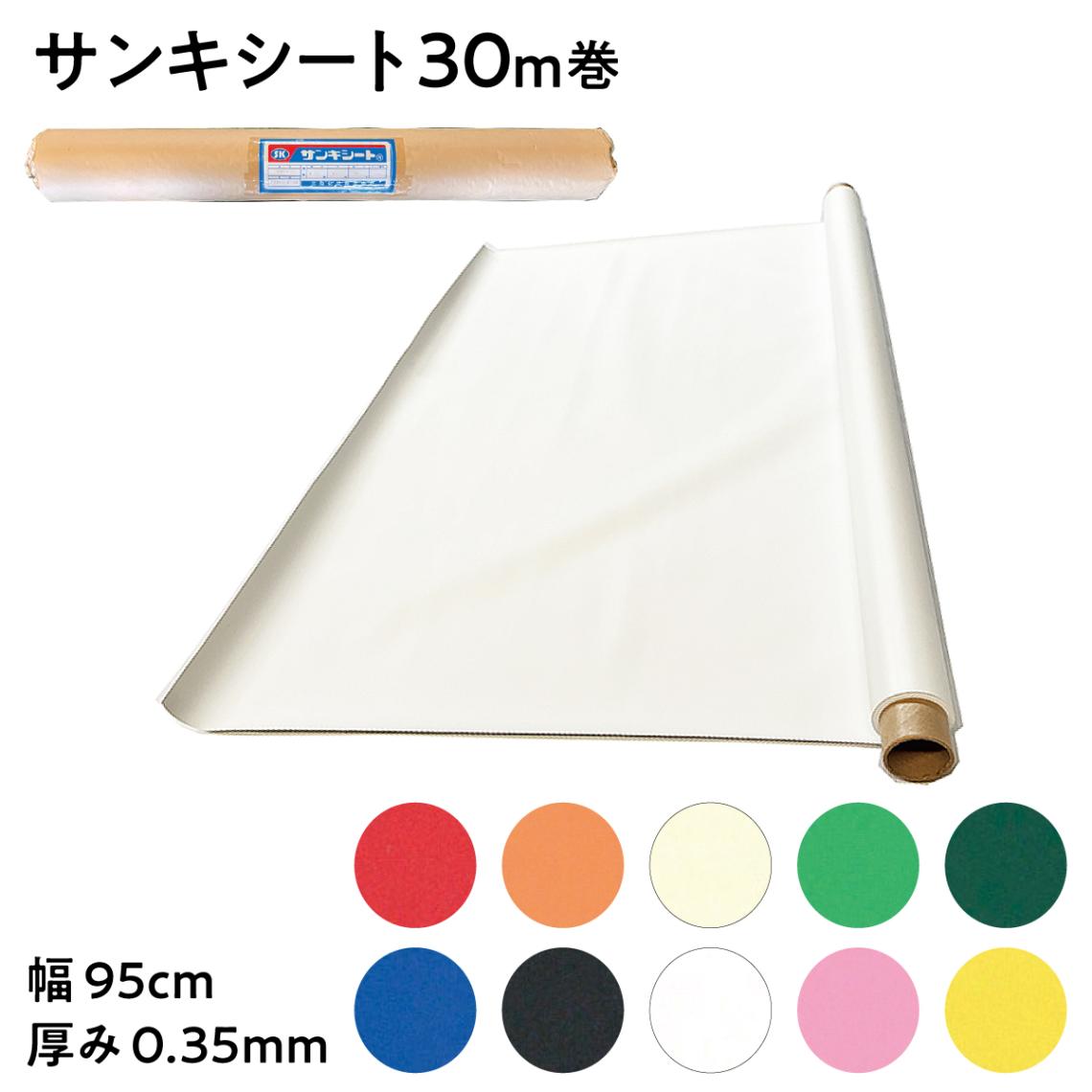 【法人限定販売】サンキシート 色物塩ビシート 長さ30m巻 梨地1号 赤 オレンジ アイボリー 若草 緑 青 黒 白 ピンク 黄 幅95cm 厚み0.35mm テーブルクロス 塩ビシート PVC カラーシート ビニールシート 三鬼化成 冠婚葬祭 展示会 介護施設