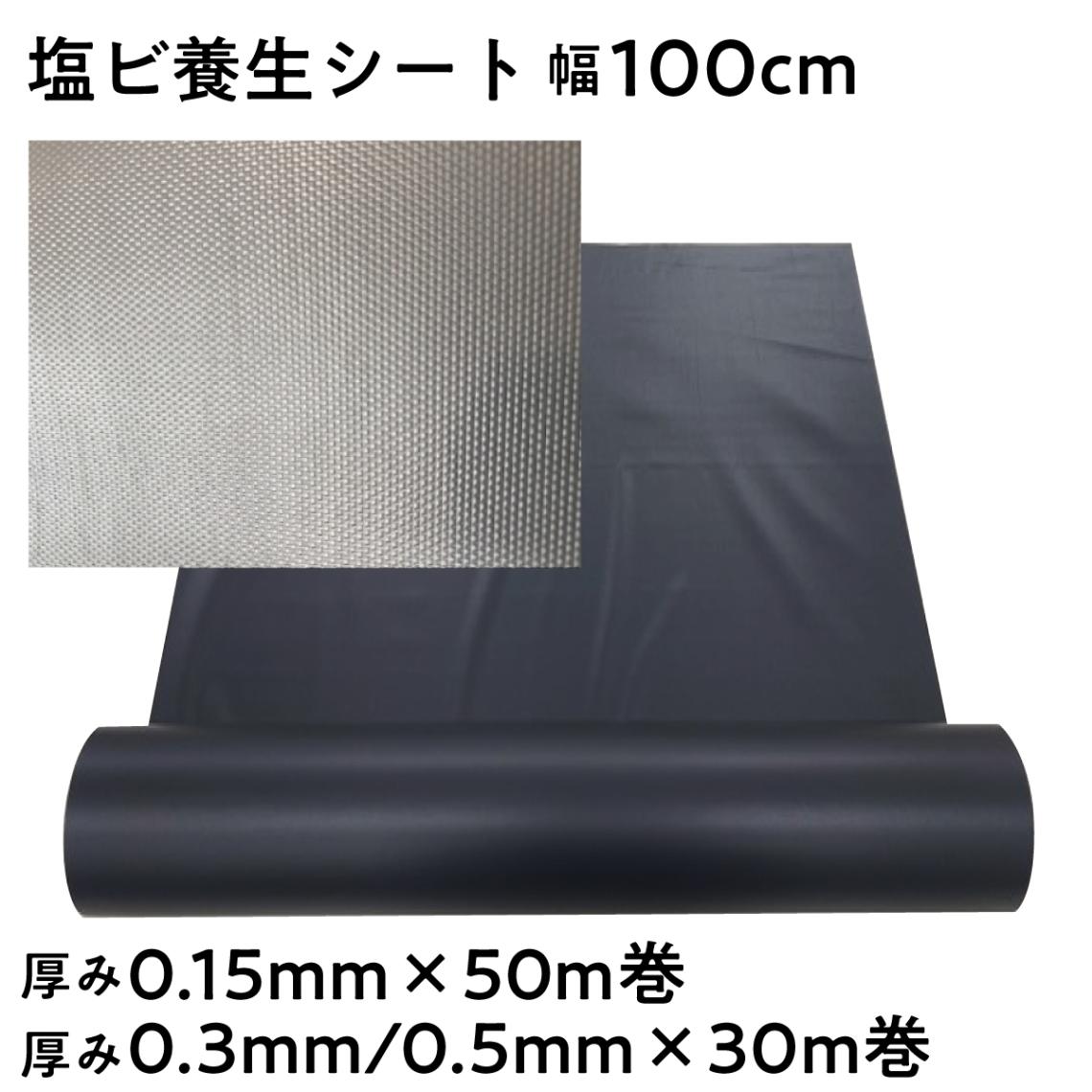 【法人限定販売】塩ビ養生シート ブラック 幅100cm 30m巻 × 厚み0.3mm 0.5mm 50m巻 × 厚み0.15mm 塩ビシート ビニールシート 三鬼化成 床用養生シート 床養生シート 作業現場 滑り止め スリップ防止 滑りにくい