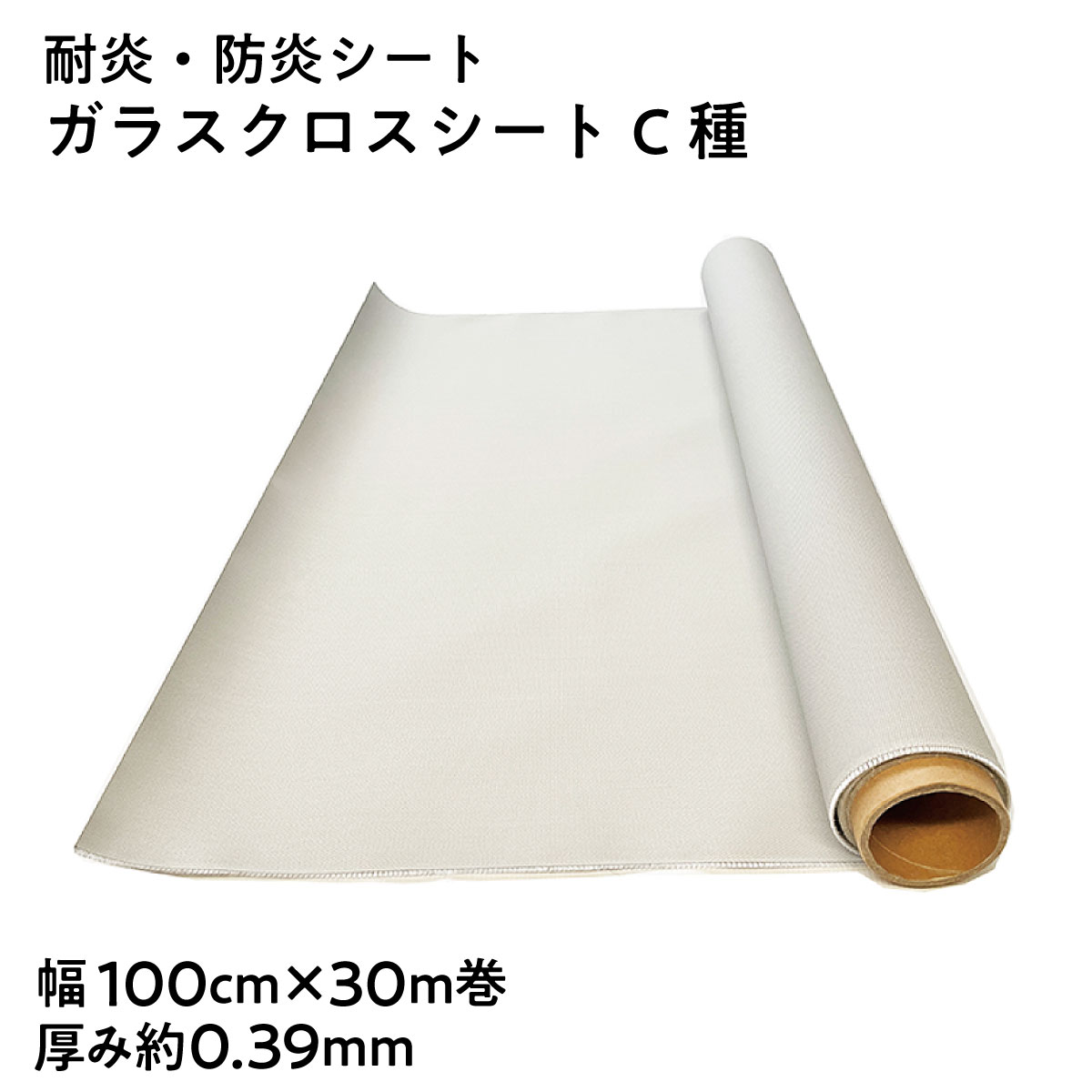 【法人限定販売】耐炎 防炎シート ガラスクロスシート C種 グレー 厚み約0.39mm 幅100cm 30m巻 ガラス繊維 両面シリコンコーティング 建築現場 土木作業 難燃性 間仕切りカーテン 溶接作業 鉄工所 鉄鉱所 工場 中国製