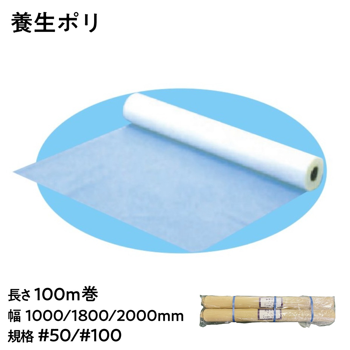 【法人限定販売】ポリシート 養生ポリフィルム 養生ポリ 長さ100m巻 #50 #100 幅 1000mm 1800mm 2000mm 一般養生 防水性 リサイクル原料 環境に優しい 日本製 ポリフィルム 三鬼化成 梱包シート 養生シート ポリエチレン 塗装作業