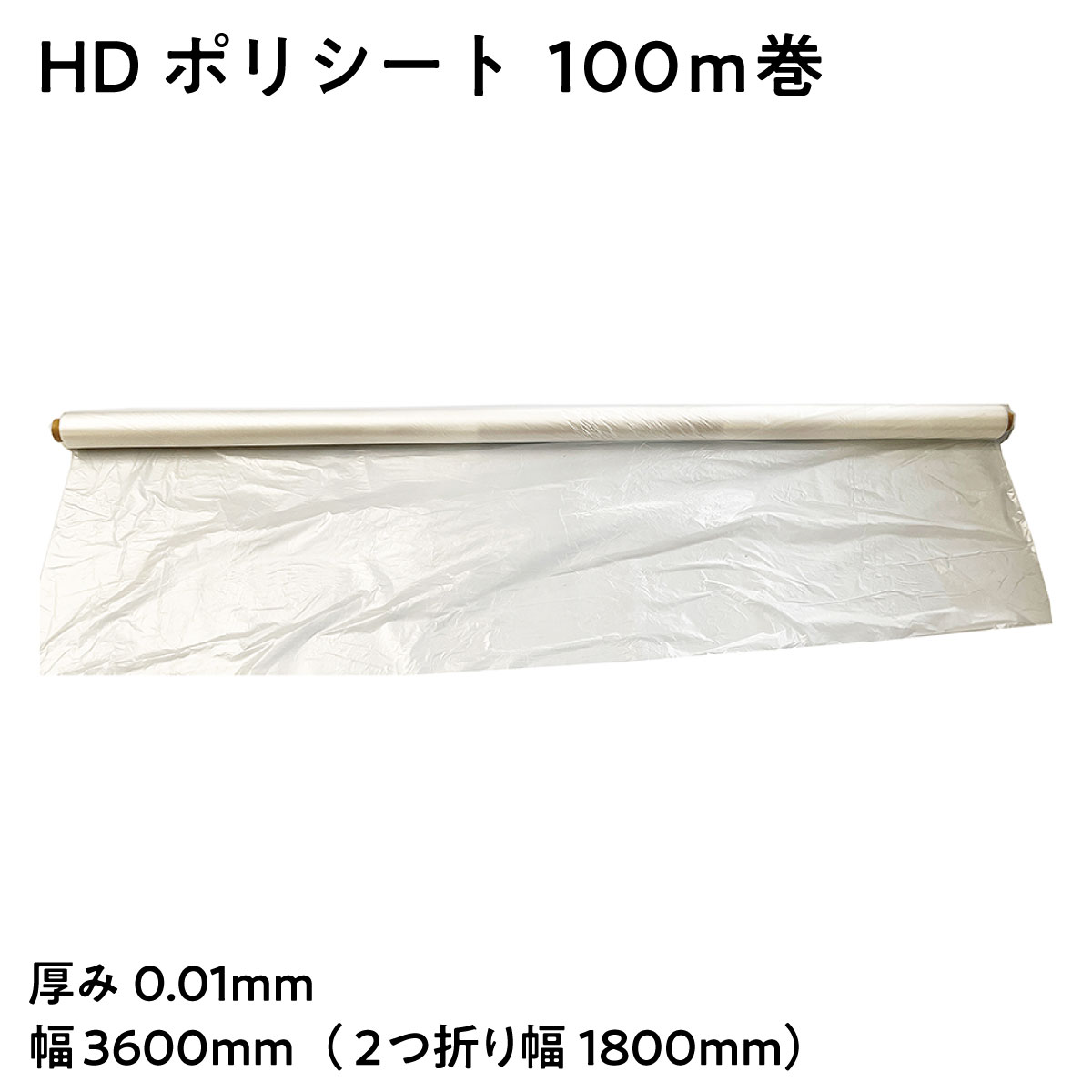 【法人限定販売】ポリシート 養生ポリフィルム HDポリシート 長さ100m巻 5本入り 厚み0.01mm 幅3600mm 2つ折り梱包幅1800mm 塗装養生 塗装作業 塗装用品 ペンキ塗り 日本製 ポリフィルム 三鬼化成 ポリエチレン