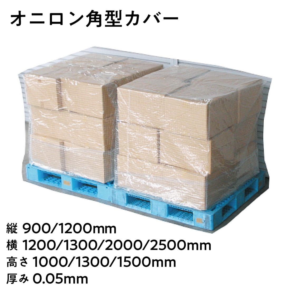 【法人限定販売】ポリカバー オニロン角型カバー 厚み 0.05mm PK-1 PK-2 PK-3 PK-4 PK-5 PK-6 PK-7 PK-8 PK-9 縦 900mm 1200mm 横 1200mm 1300mm 2000mm 2500mm 高さ 1000mm 1300mm 1500mm 日本製 ポリフィルム 三鬼化成