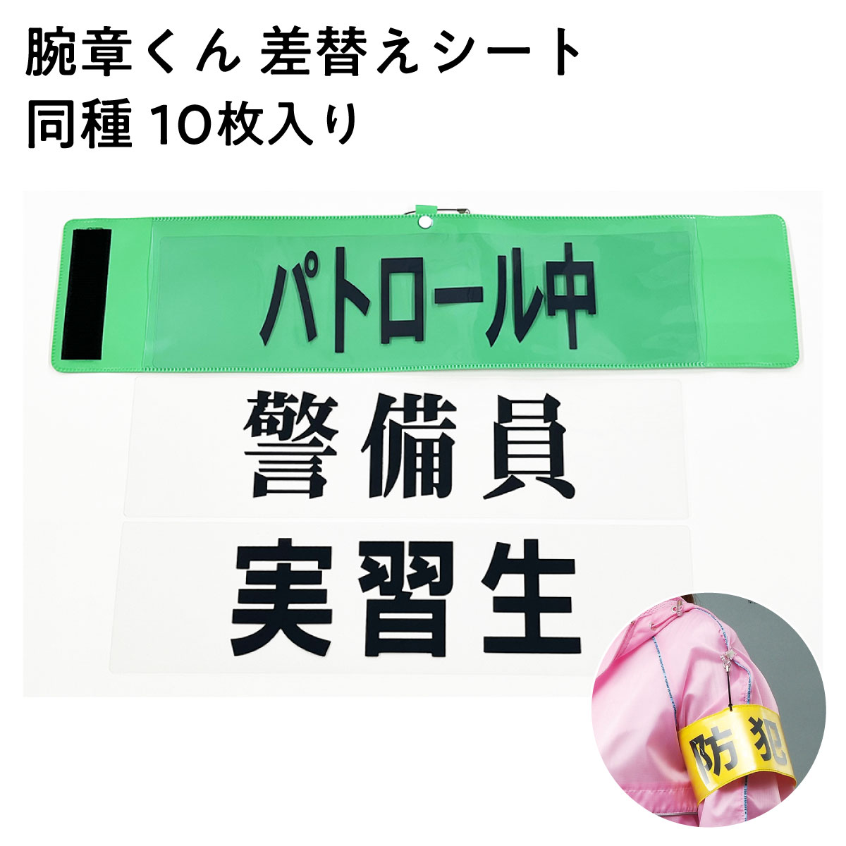 【法人限定販売】差替えシート 腕章くん 白地 黒字 290mm×75mm 同種10枚セット P.T.A 受付 パトロール中 安全責任者 警備員 会場スタッフ 実習生 安全パトロール 案内係 防犯 作業責任者 STAFF 駐車係 合図者 無地 日本製 硬質塩化ビニル 三鬼化成