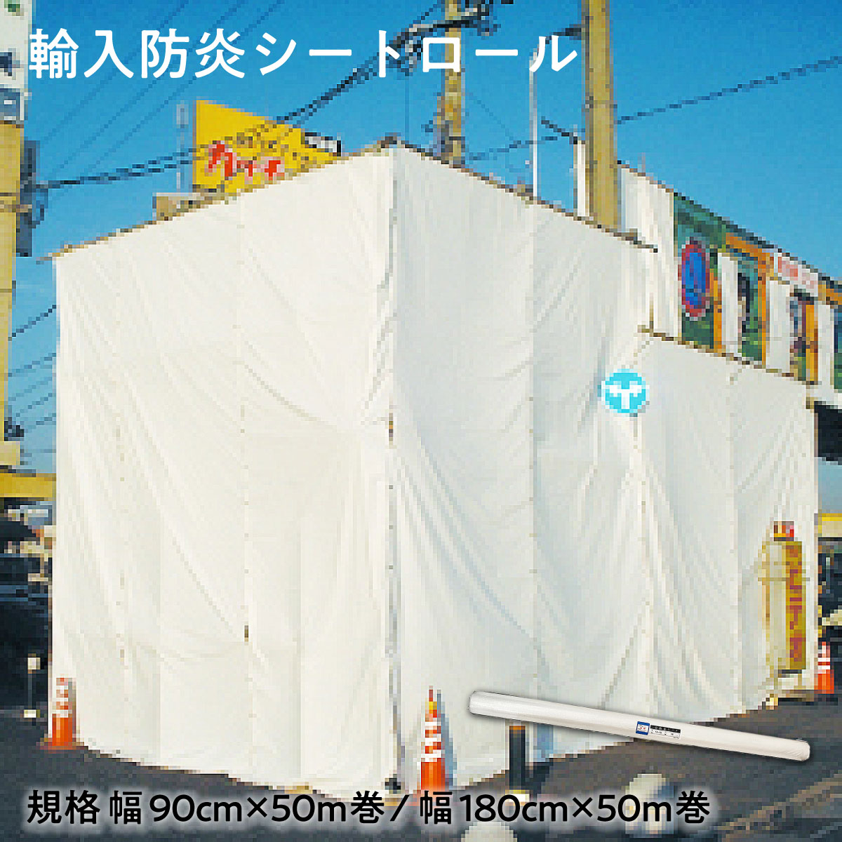 【法人限定販売】輸入防炎シートロール ポリエステル繊維 両面塩化ビニルコーティング 建築現場 土木作業 養生シート 防炎養生 資材カバー 工場 造船 可燃物養生 現場囲い 中国製 90cm×50m 180cm×50m