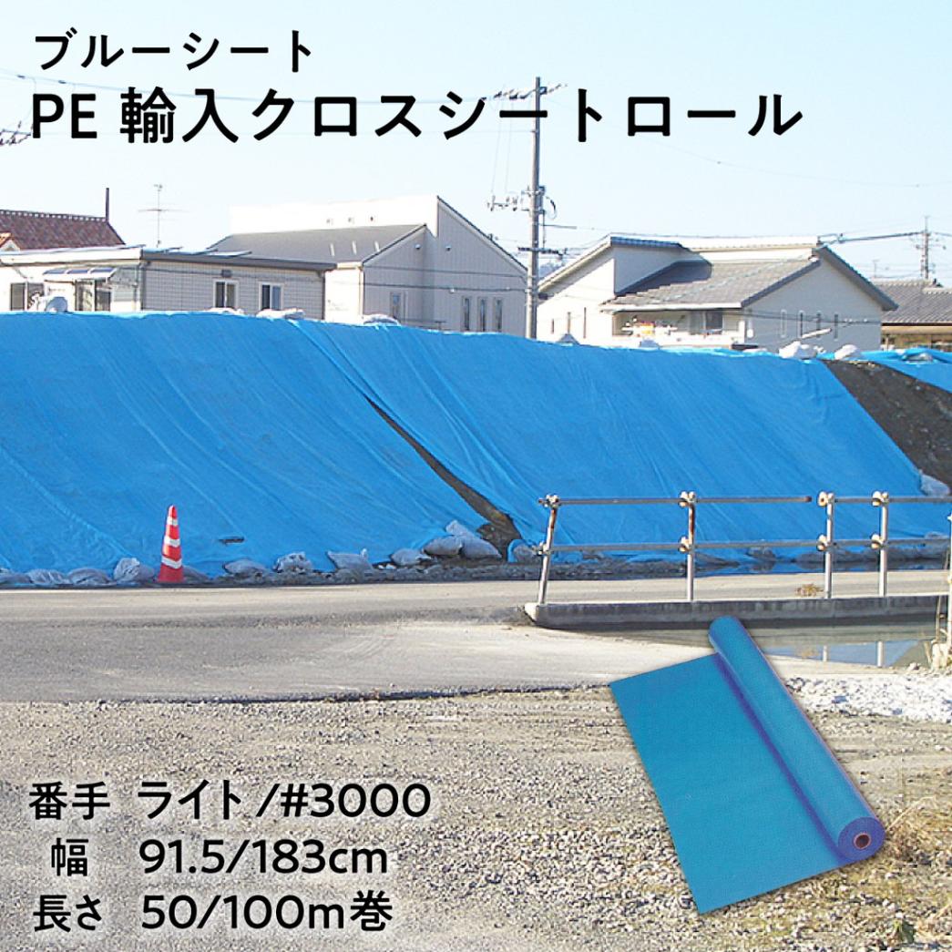 【法人限定販売】ブルーシート PE輸入クロスシート（ブルー） ロール 91.5cm×100m 183cm×100m 183cm×50m 番手 ライト #3000 中国製 ポリエチレン 建築現場 土木作業 養生シート 防水 資材カバー 防災用品 アウトドア イベント 三鬼化成