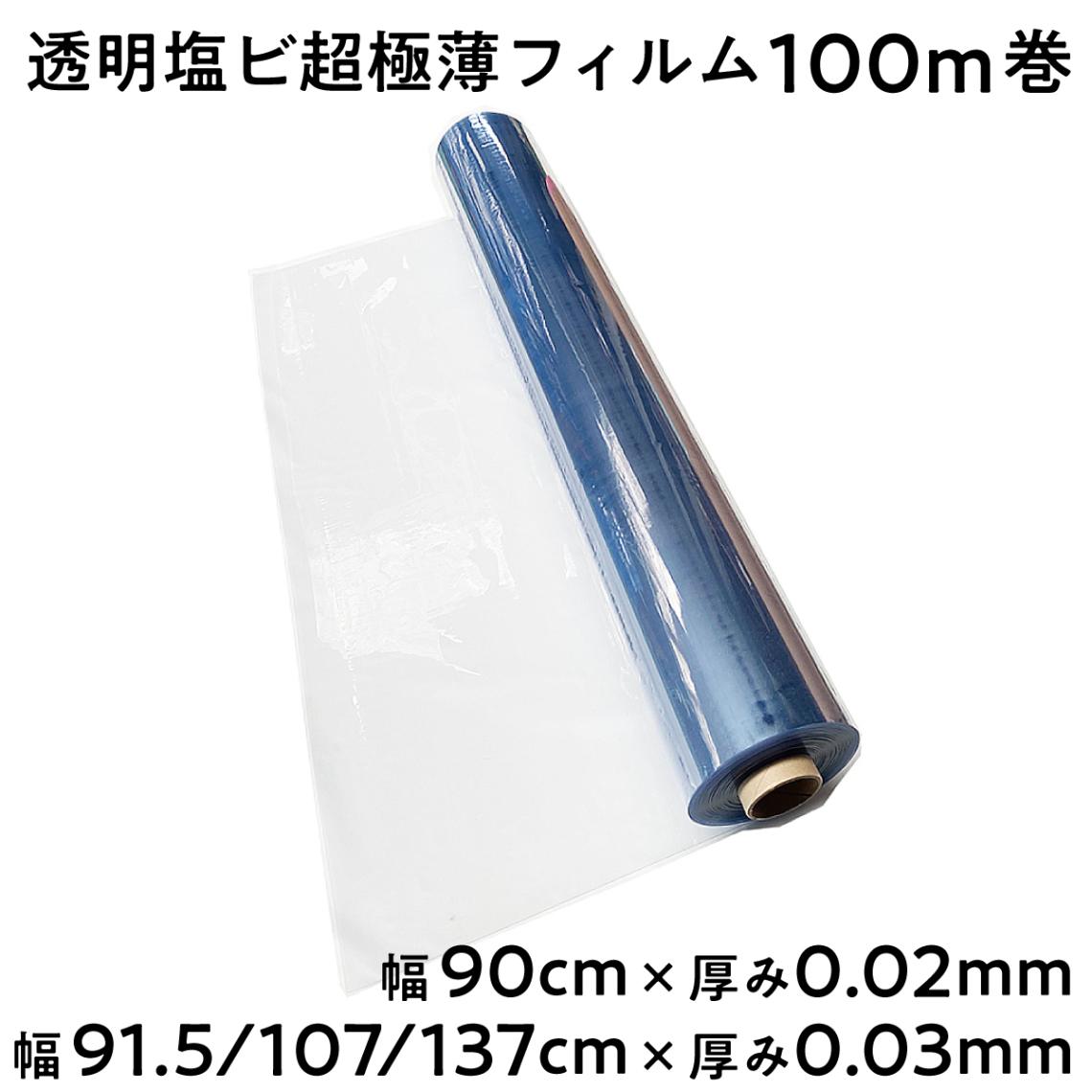 【法人限定販売】透明塩ビ超極薄フィルム 粉なしタイプ 長さ100m 選べる幅 90cm 91.5cm 107cm 137cm 厚み 0.02mm 0.03mm 超極薄タイプ 三鬼化成 荷崩れ防止 梱包ラップ 建築作業 傷防止 養生