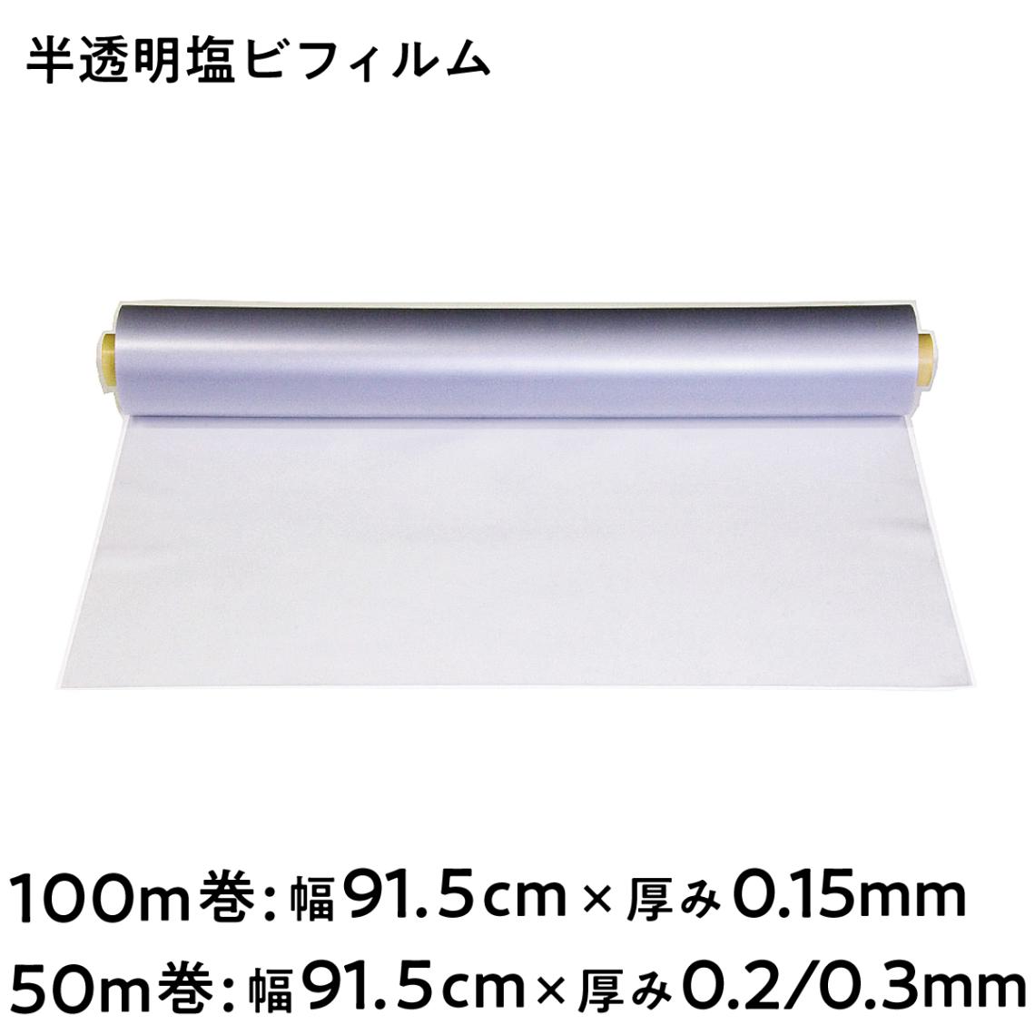 【法人限定販売】半透明塩ビ透明フィルム 梨地クリア 幅 91.5cm 長さ100m 50m 厚み 0.15mm 0.2mm 0.3mm 三鬼化成 荷崩れ防止 梱包ラップ 建築作業 傷防止 養生