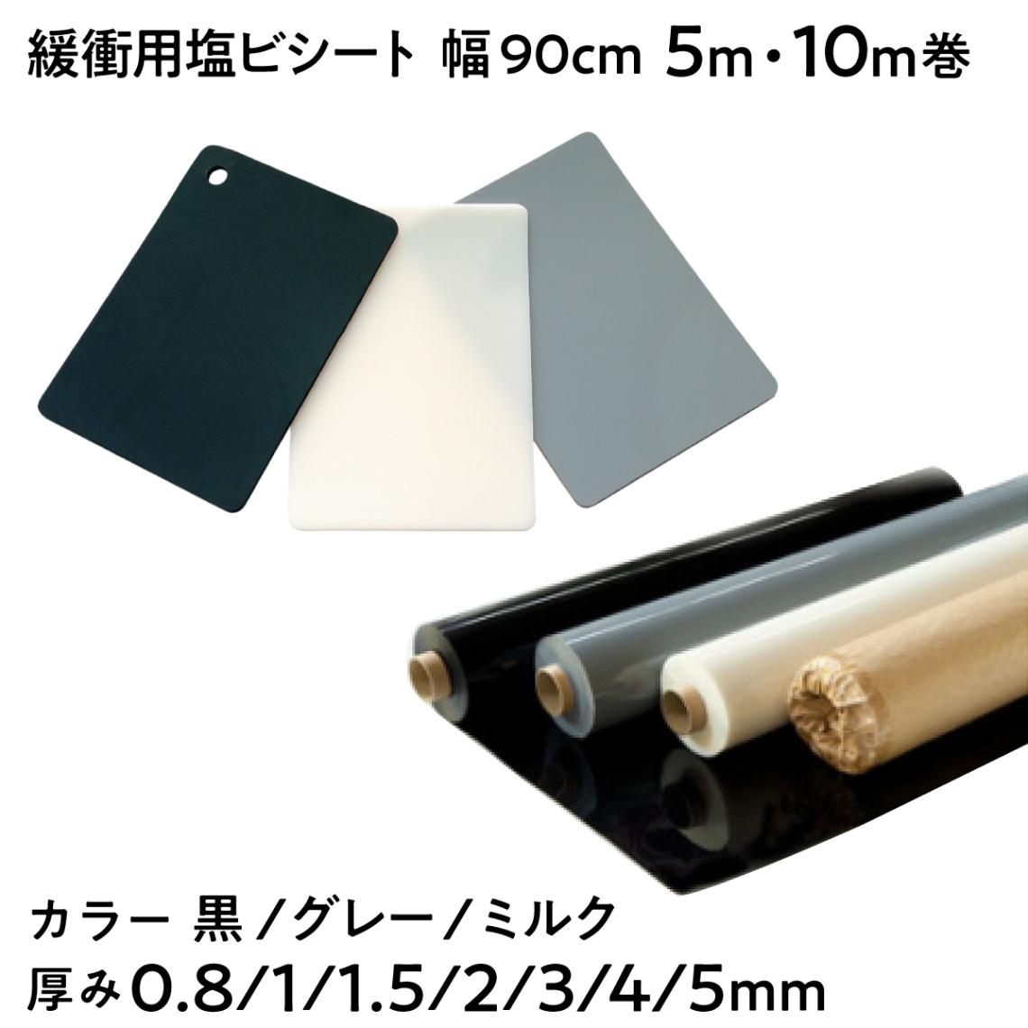 【法人限定販売】緩衝用塩ビシート 幅90cm 長さ10m 5m 厚み 0.5mm 1mm 1.5mm 2mm 3mm 4mm 5mm 黒 グレー ミルク 軟質パッキン用シート 三鬼化成 建築作業 農業 傷防止 養生シート 間仕切りシート 緩衝シート