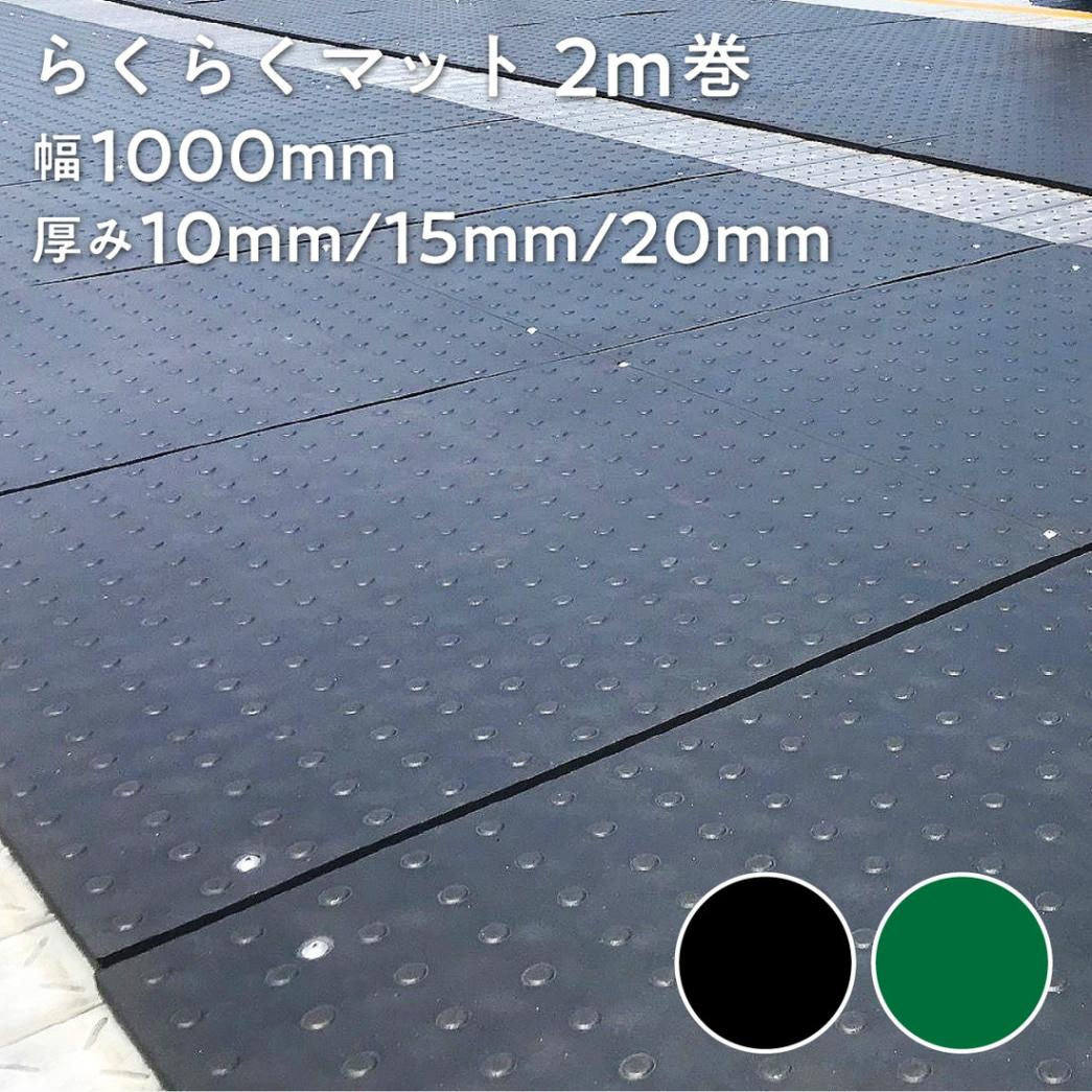【法人限定販売】らくらくマット 2m巻 幅1000mm 厚み10mm 15mm 20mm ブラック グリーン ゴムシート ゴムマット 三鬼化成 床用養生シート 床養生シート 滑り止め スリップ防止 滑りにくい ゴム製（天然ゴムと廃タイヤのブレンド）