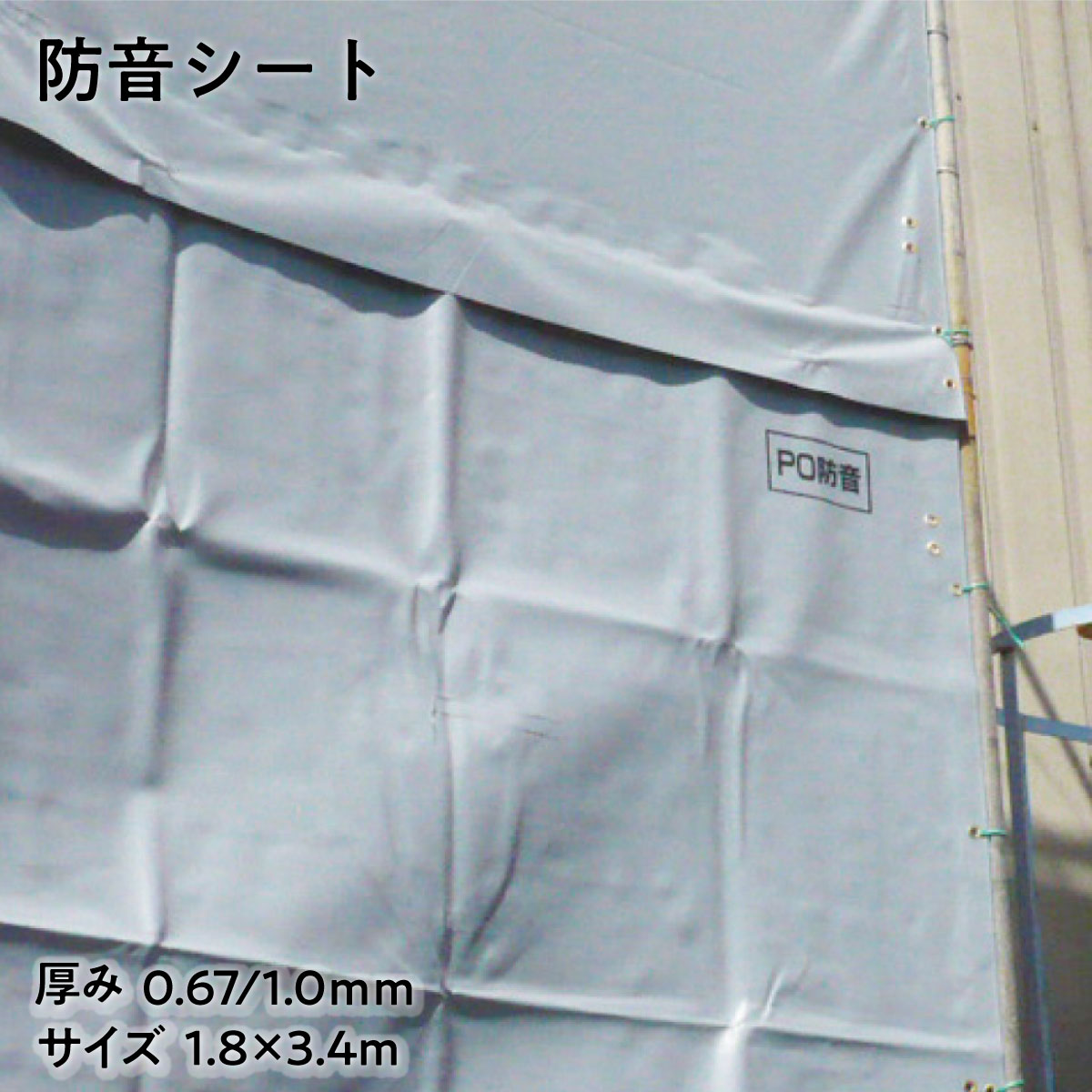 【法人限定販売】防音シート グレー ポリエステル繊維 両面塩化ビニルコーティング 建築現場 土木作業 機械運転音 防音カバー 防炎シート 工場 騒音対策 現場囲い 厚み 0.67mm 1mm 1.8×3.4m 3枚入り 日本防炎協会認定品 仮設工業会認定品