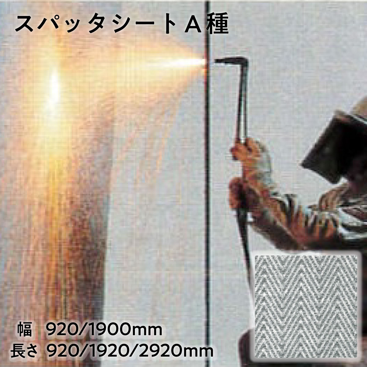 【法人限定販売】耐炎 防炎シート スパッタシート A種 1.0mm厚 920×920mm 920×1920mm 1900×1920mm 1900×2920mm 炭化繊維 シリコンコーティング 難燃性：JIS A 1323 A種合格 建築現場 土木作業 間仕切りカーテン 日本製