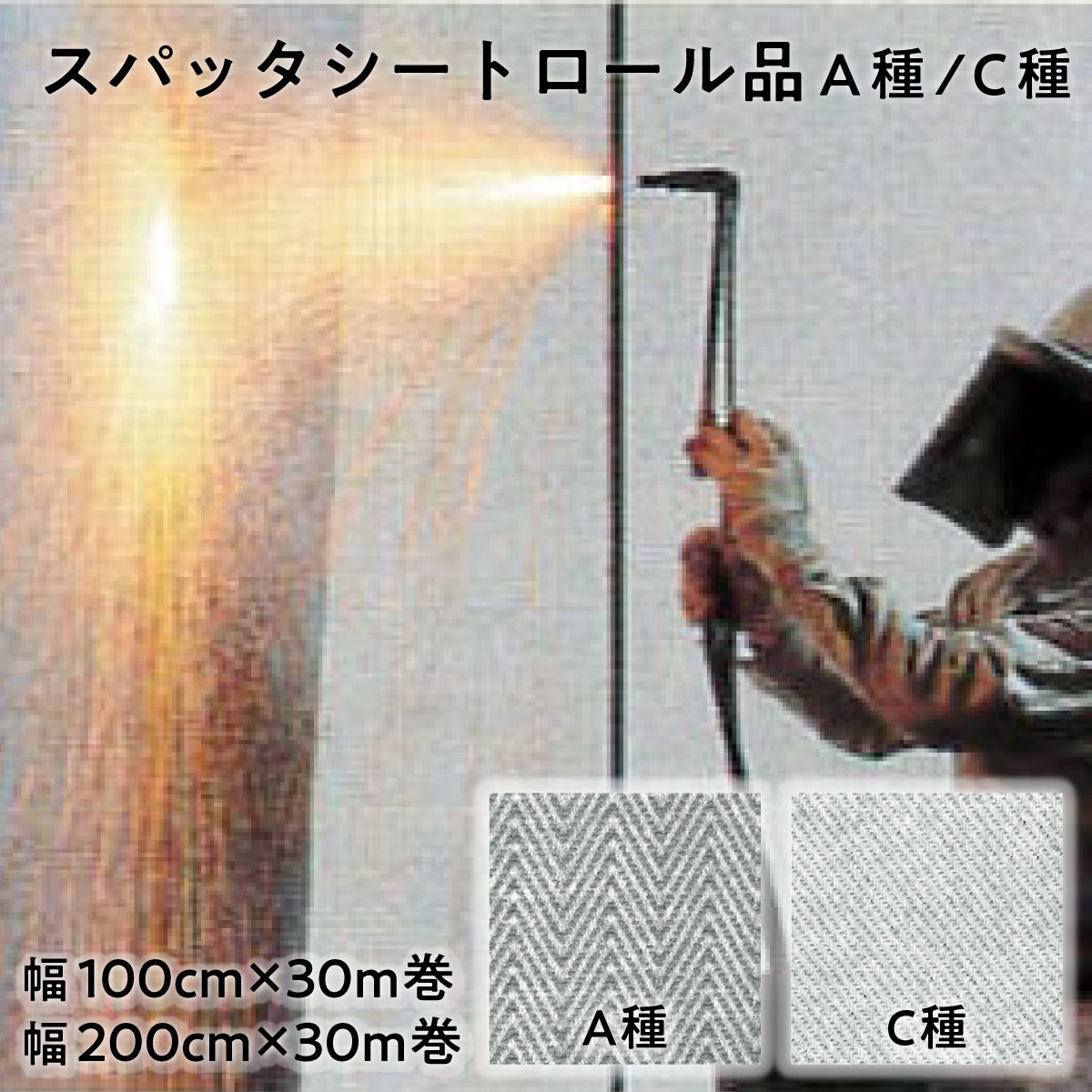 【法人限定販売】耐炎 防炎シート スパッタシート ロール品 A種 1.0mm厚 C種 0.8mm厚 100cm×30m巻 200cm×30m巻 炭化繊維 シリコンコーティング 難燃性：JIS A 1323 A種/C種 合格 建築現場 土木作業 間仕切りカーテン 日本製