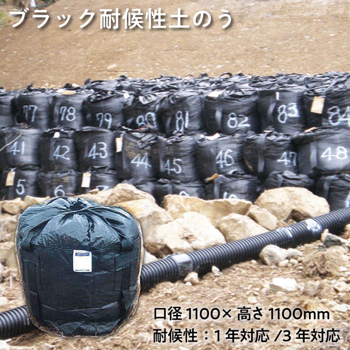 【法人限定販売】ブラック耐候性土のう 10枚入り 黒 土嚢 1年対応 3年対応 口径1100×高さ1100mm MB-1B GTB-3 ポリプロピレン 中国製 フレコンバッグ 大型土のう袋