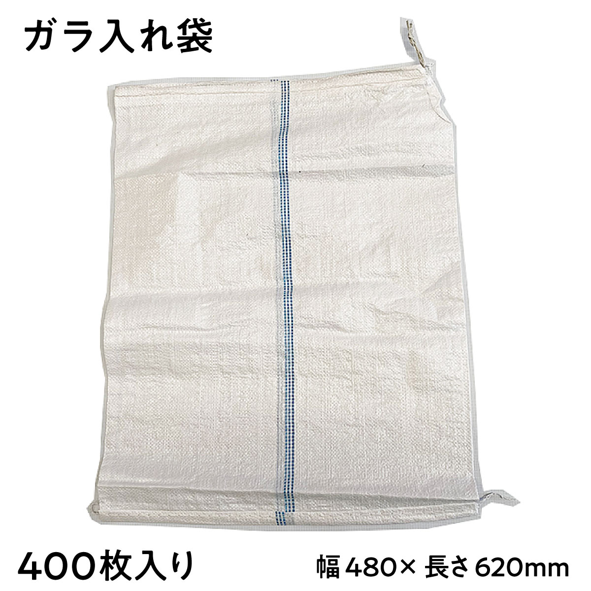 【法人限定販売】ガラ入れ袋 400枚入り 乳白色 ナチュラルカラー 480mm×620mm ポリエチレン PEガラ入れ袋 中国製 ゴミ入れ ガラ袋 ゴミ袋 防災用品 土木工事 使い捨て