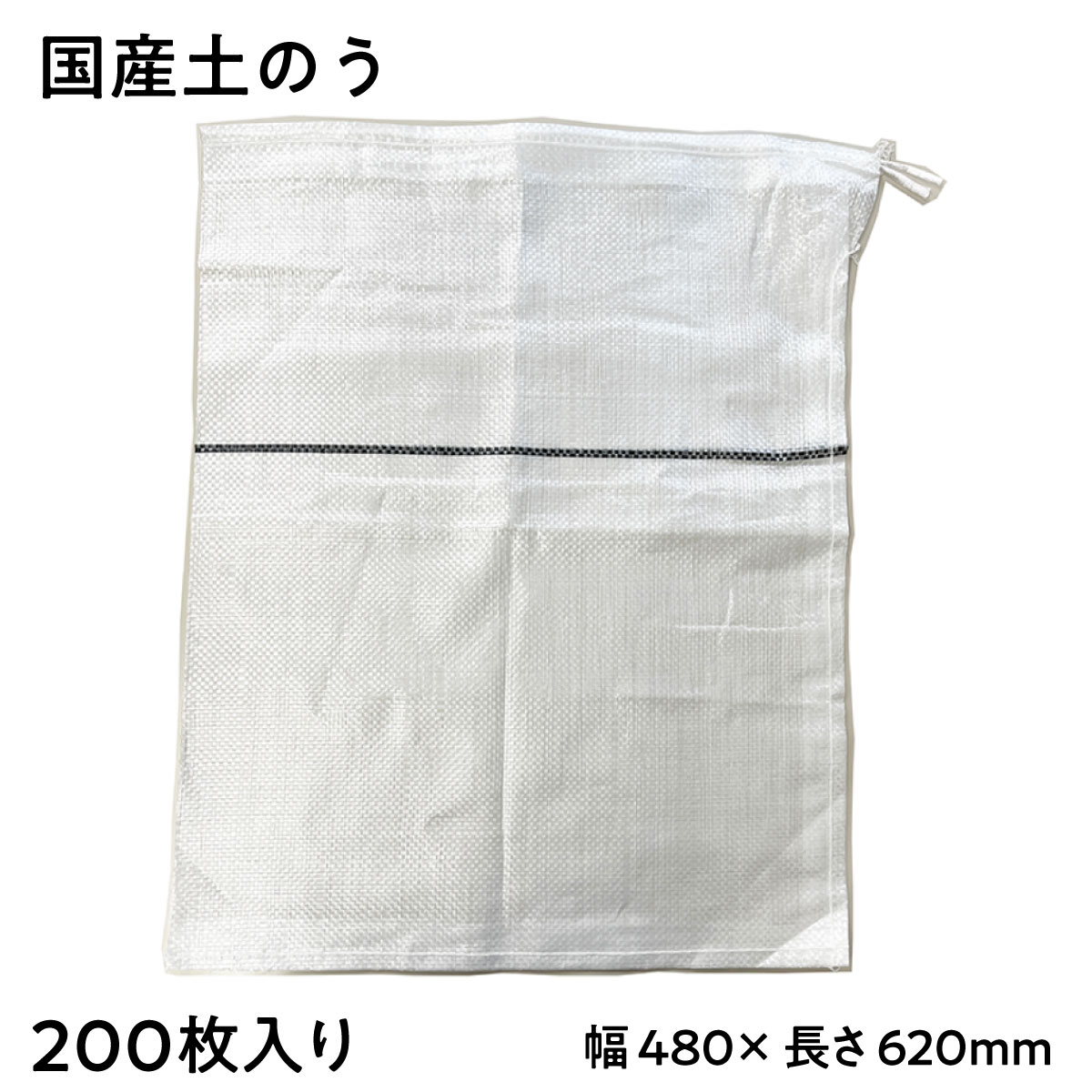【法人限定販売】国産土のう 200枚入り 乳白色 ナチュラルカラー 土嚢 480mm×620mm ポリエチレン 日本製 工具袋 ゴミ入れ ガラ入れ ゴミ袋 災害対策 防災用品 土木工事
