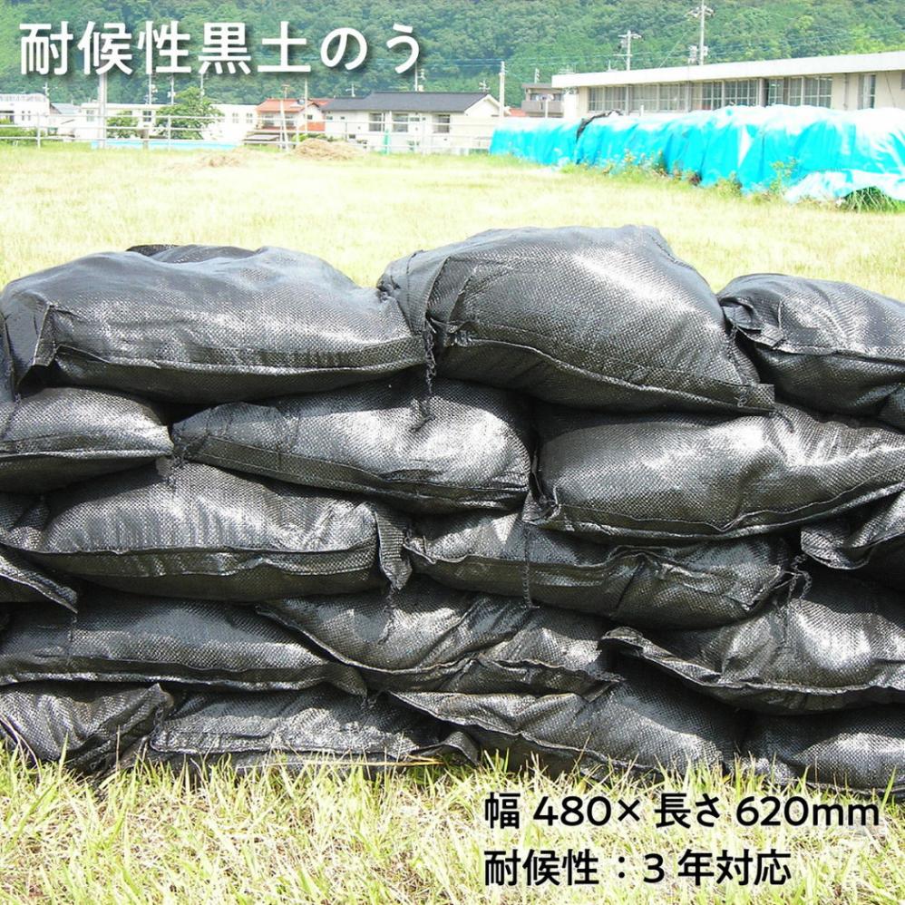 【法人限定販売】耐候性黒土のう 200枚入り ブラック 土嚢 480mm×620mm ポリプロピレン 中国製 災害対策 防災用品 土木工事