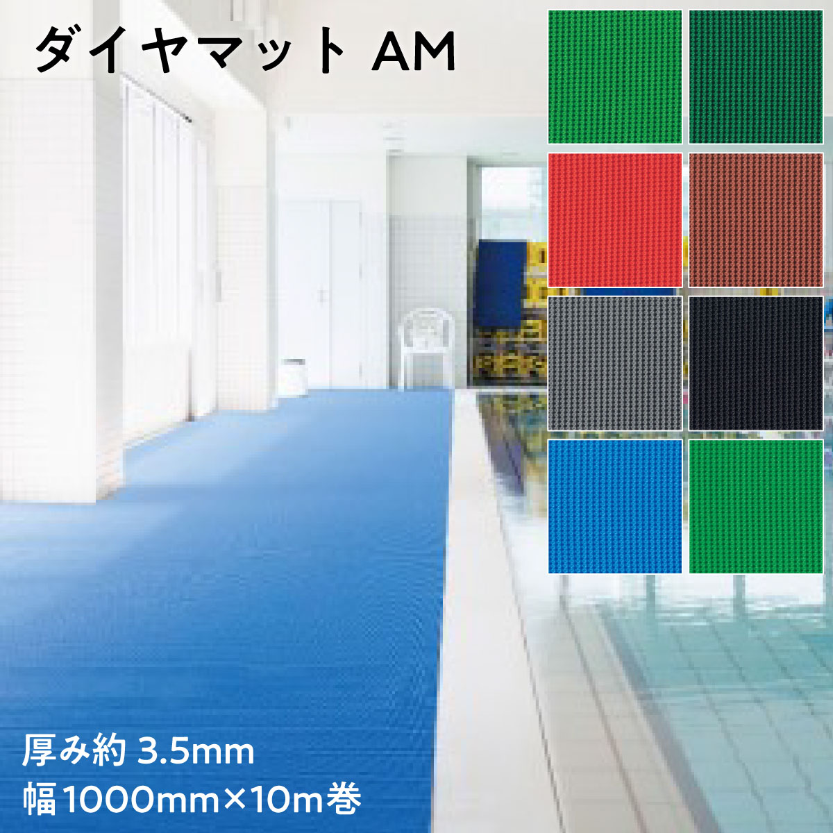 【法人限定販売】防炎養生マット ダイヤマットAM 幅1000mm 10m巻 × 厚み3.5mm 塩ビシート ビニールシート 三鬼化成 床用養生シート 床養生シート 作業現場 滑り止め スリップ防止 滑りにくい 防炎マット 溶接作業