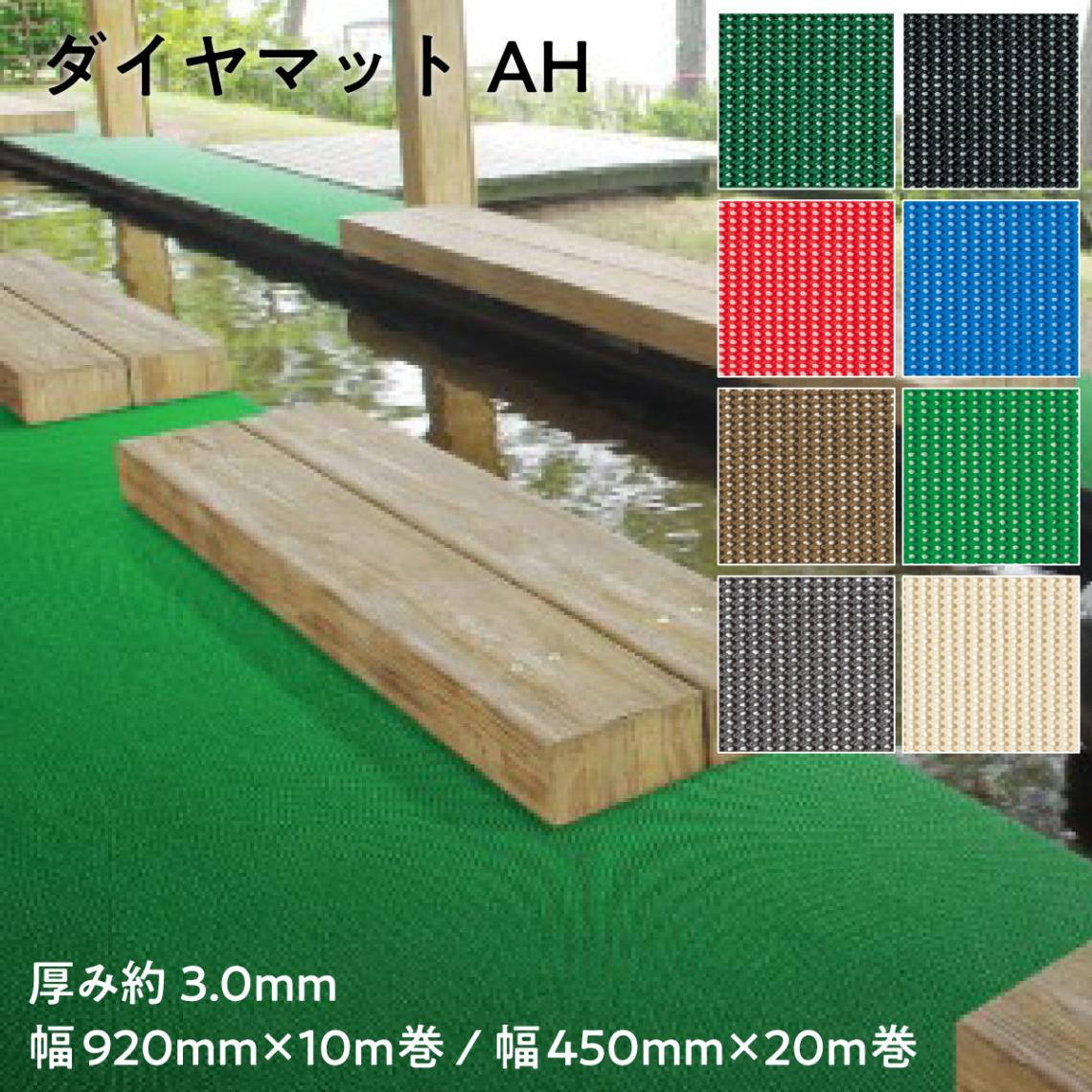 【法人限定販売】防炎養生マット ダイヤマットAH 厚み3.0mm 幅920mm × 10m巻 幅450mm × 20m巻 塩ビシート ビニールシート 三鬼化成 床用養生シート 床養生シート 作業現場 滑り止め スリップ防止 滑りにくい プールサイド 防炎マット 溶接