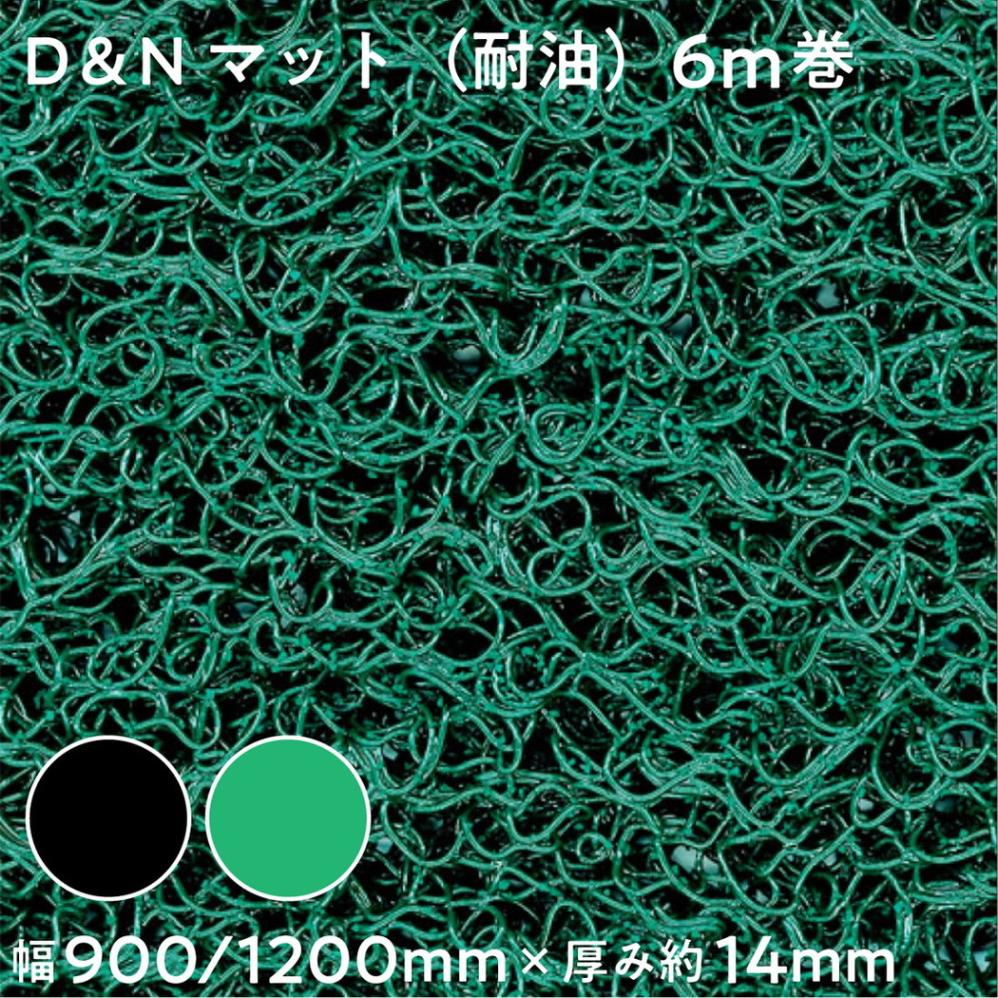 【法人限定販売】D＆Nマット（耐油） 6m巻 厚み約14mm 幅900mm 幅1200mm ブラック グリーン 塩ビシート ビニールシート 三鬼化成 床用養生シート 床養生 滑りにくい プールサイド 作業現場・ピットなど油・液体のある往来が激しい場所に