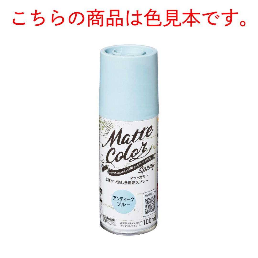 【色見本】水性多用途ペイント マットカラースプレー 色見本12色セット アサヒペン