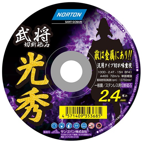 ノートン 切断砥石 光秀 1枚入 100x2.4mm 100×2.4×15mm A46S BF41