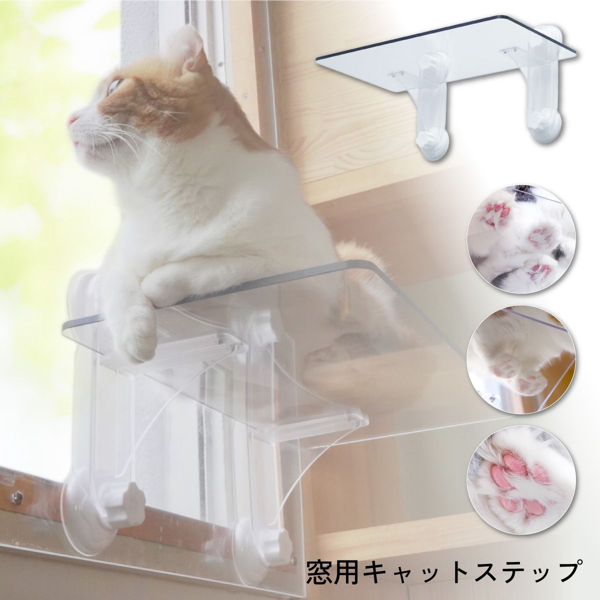 窓用キャットステップ 吸盤タイプ PE4022 1枚 窓辺 透明 クリア 規格：212×400×220mm キャットタワー 猫用 インテリア 日光浴 簡単施工 簡単着脱 ペット用品 ペット