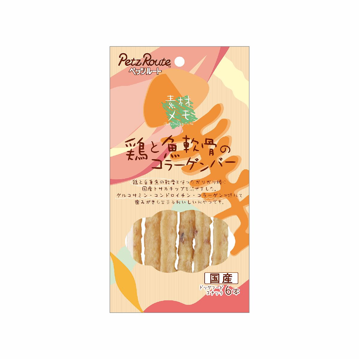 ドッグスナック 犬用おやつ 素材メモ 鶏と魚軟骨のコラーゲンバー 内容量：6本入り 国産 ペッツルート ドッグフード グルコサミン コンドロイチン コラーゲン 歯磨きガム ペット用品 ペット