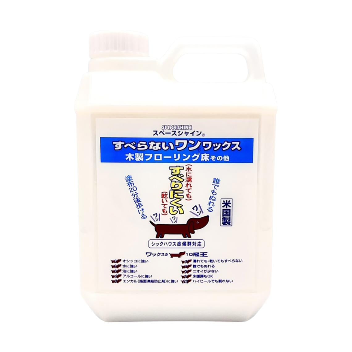 スペースシャイン すべらないワン! ワックス アメリカ製 床用ワックス 内容量：2L ペット用 フロアワックス 木製フローリング すべりにくい 犬用 猫用 ペット用品 ペット
